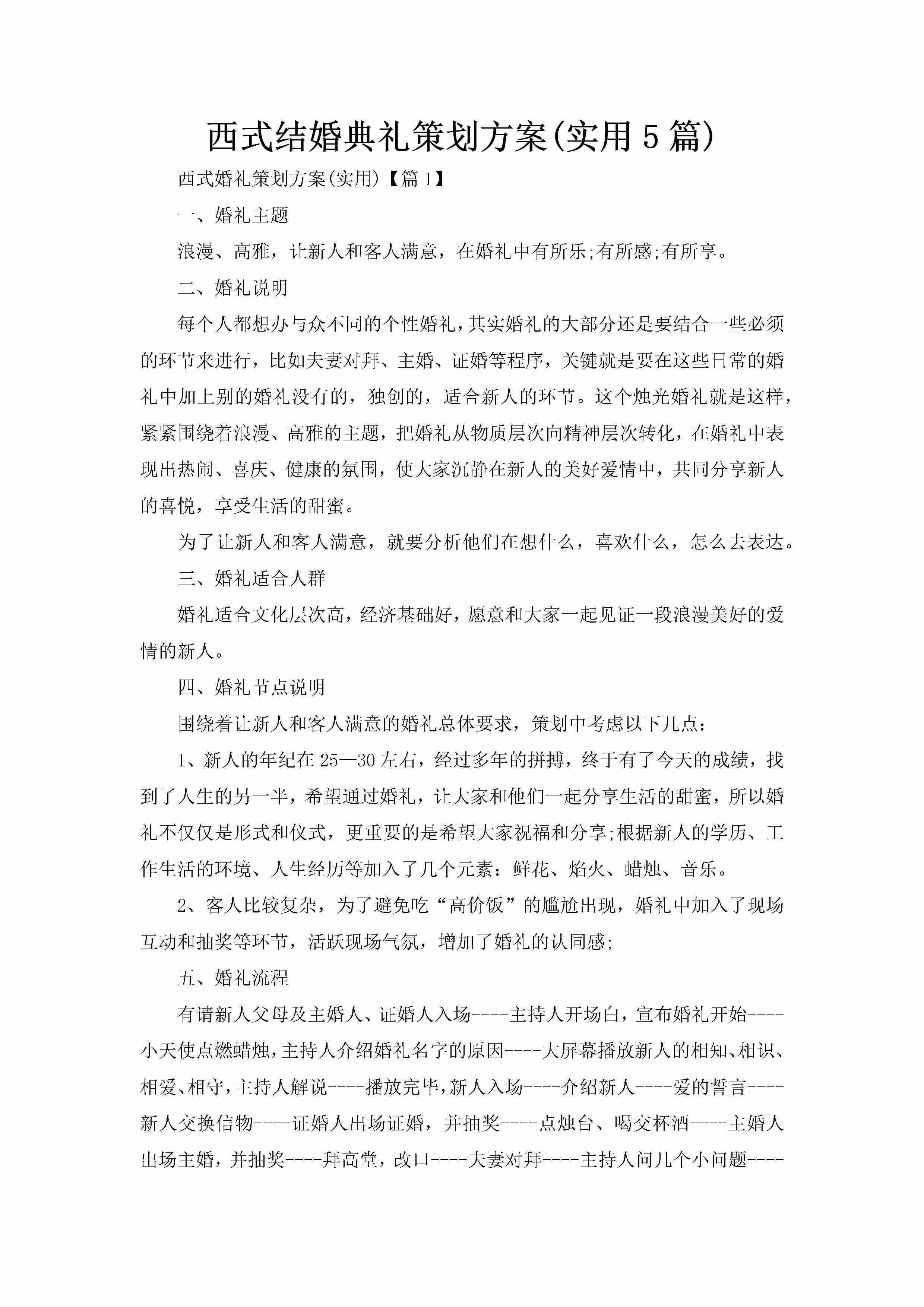 西式结婚典礼策划方案(实用5篇)-聚给网