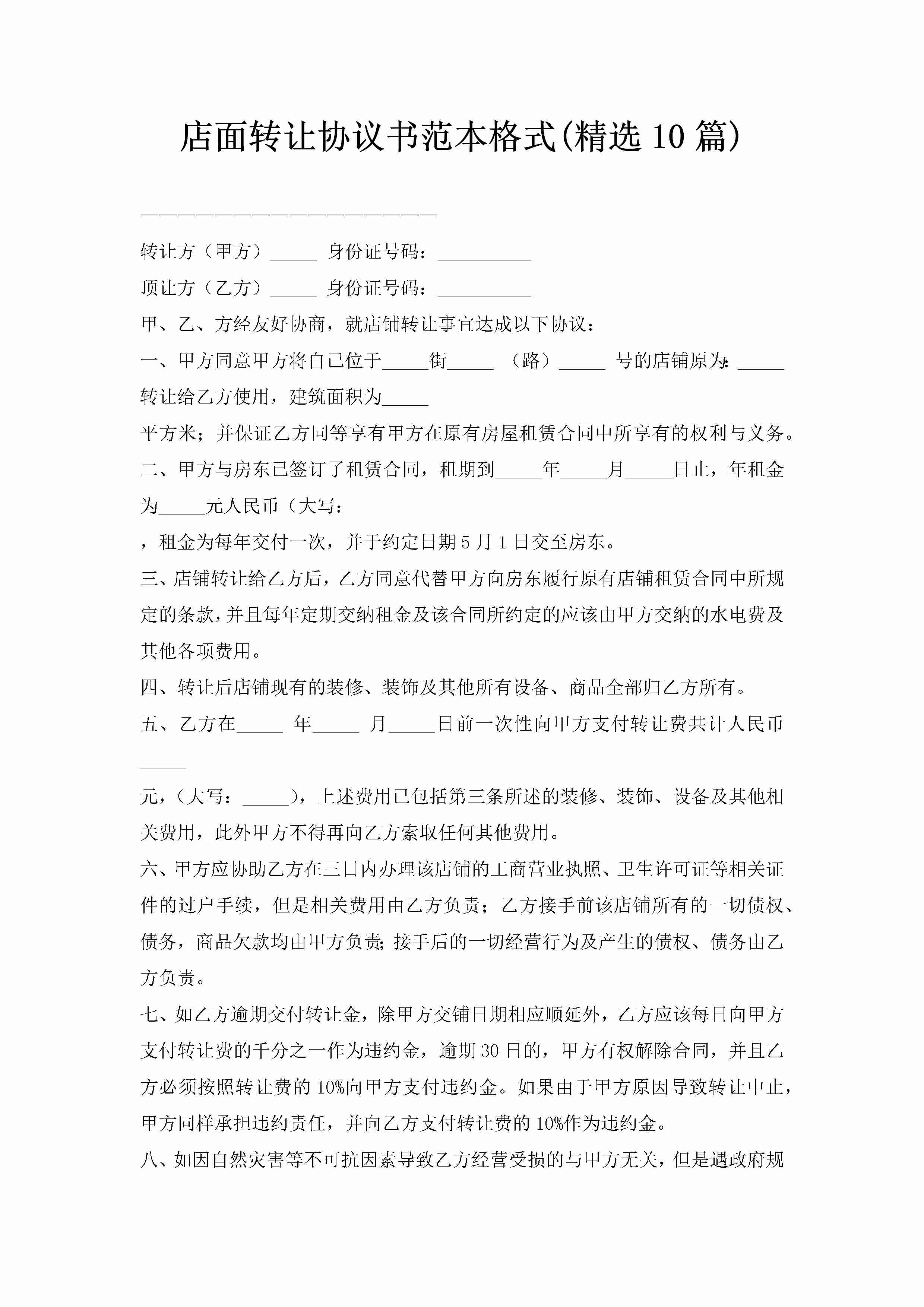 店面转让协议书范本格式(精选10篇)-聚给网