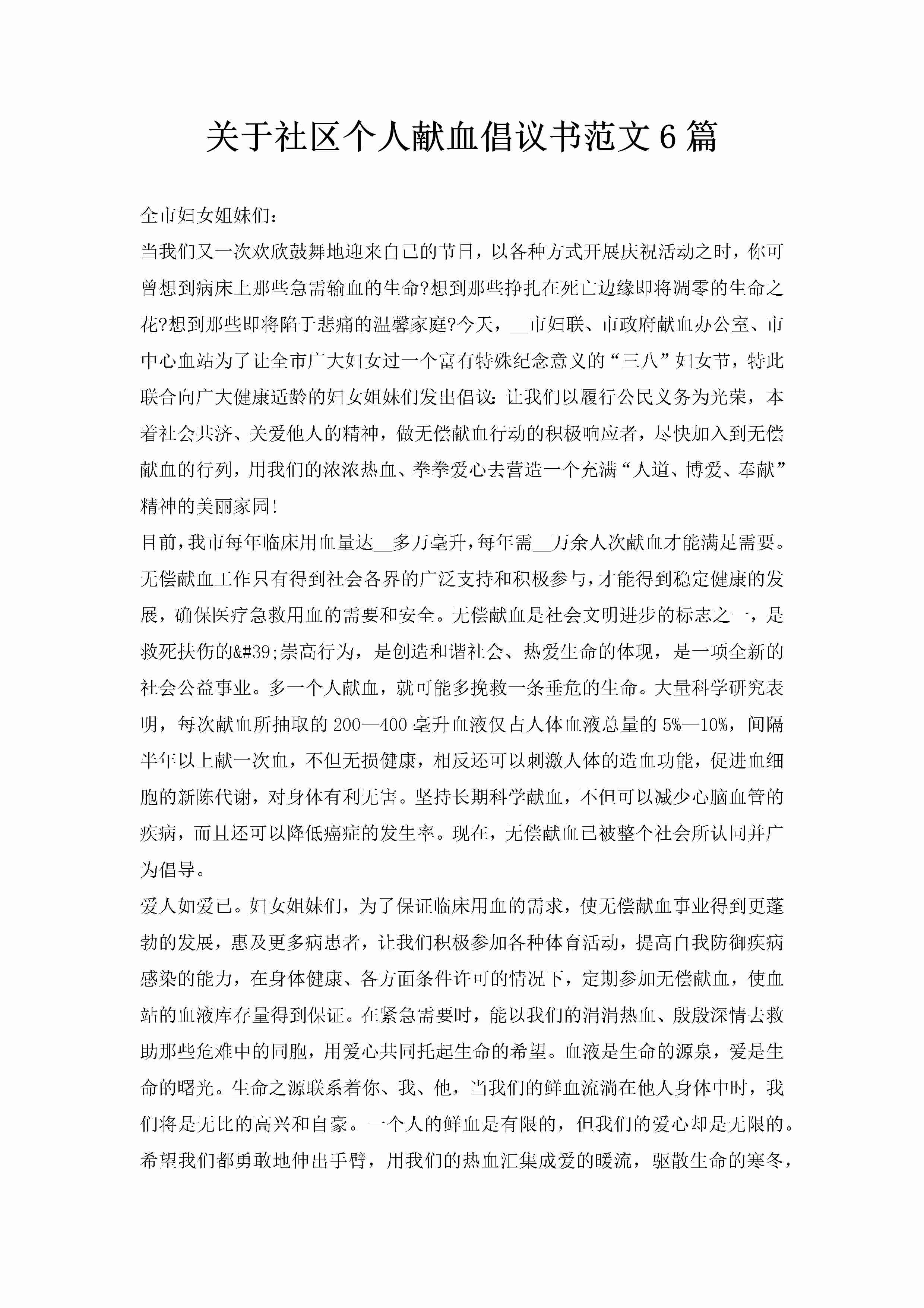 关于社区个人献血倡议书范文6篇-聚给网