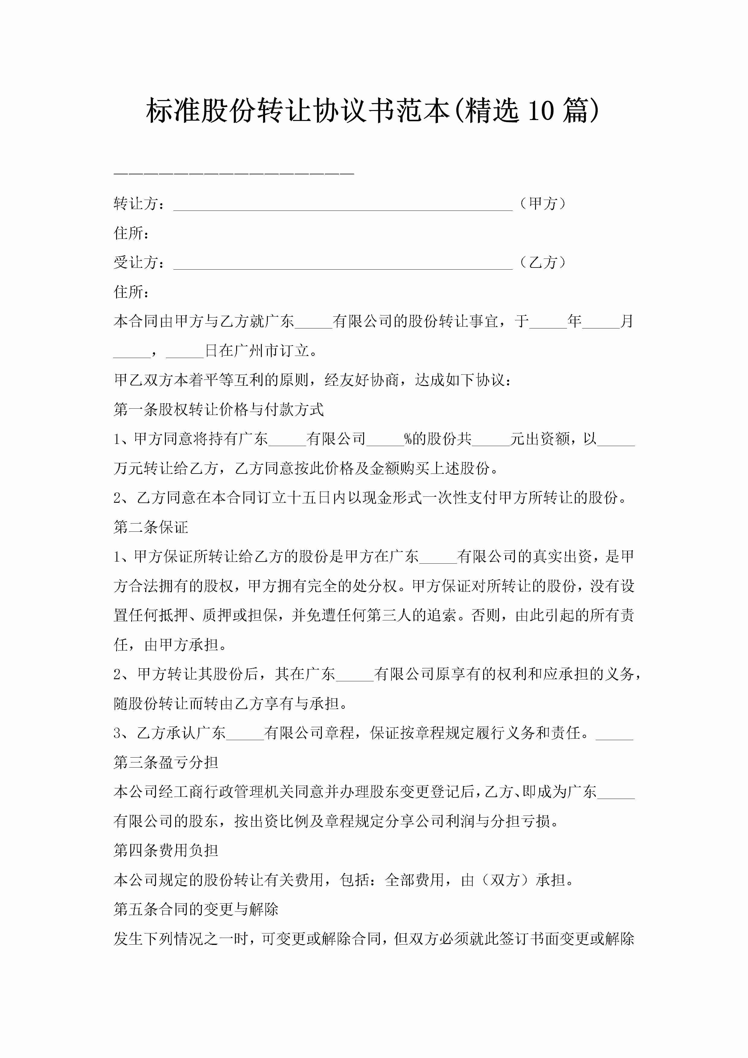 标准股份转让协议书范本(精选10篇)-聚给网