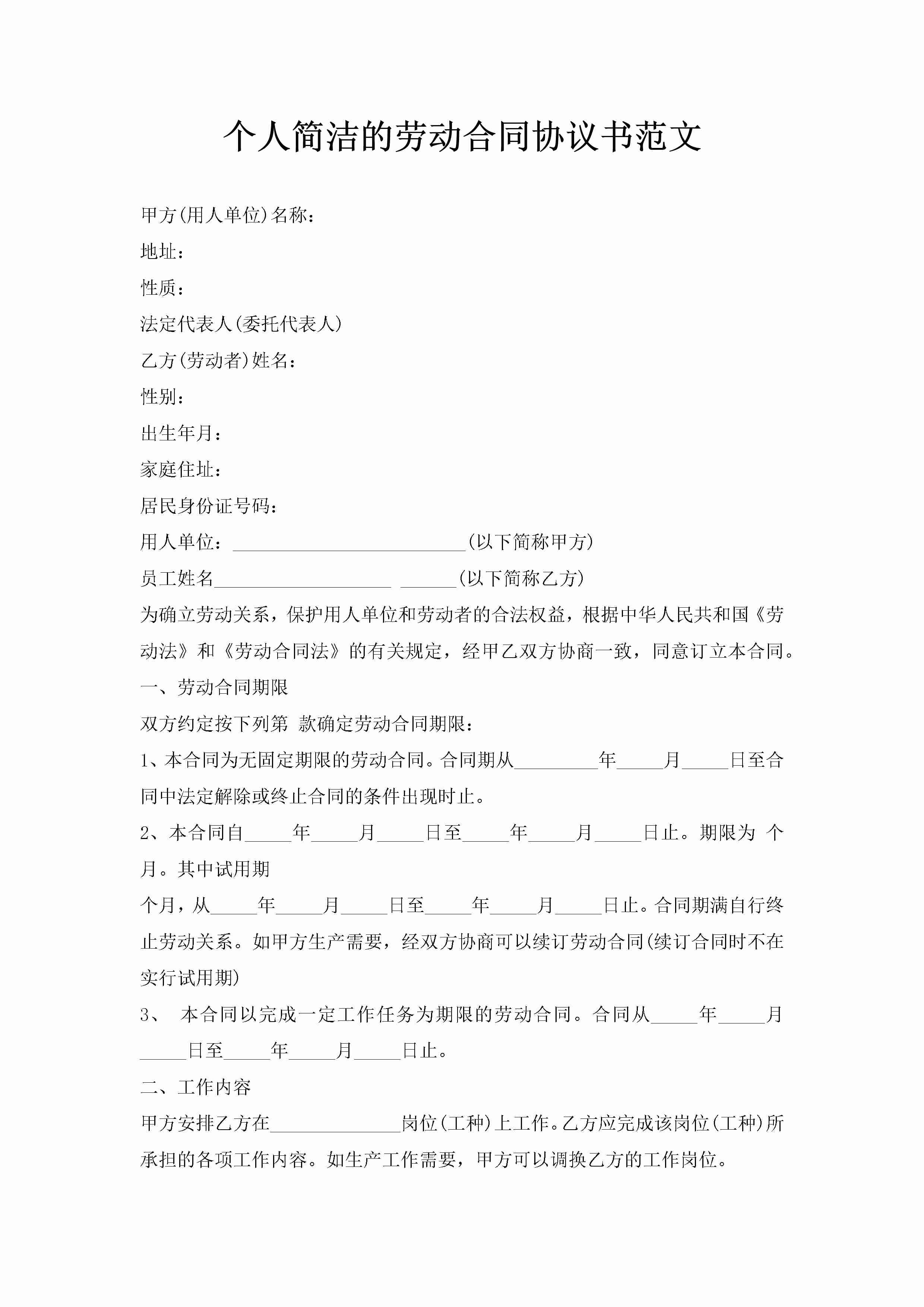 个人简洁的劳动合同协议书范文-聚给网