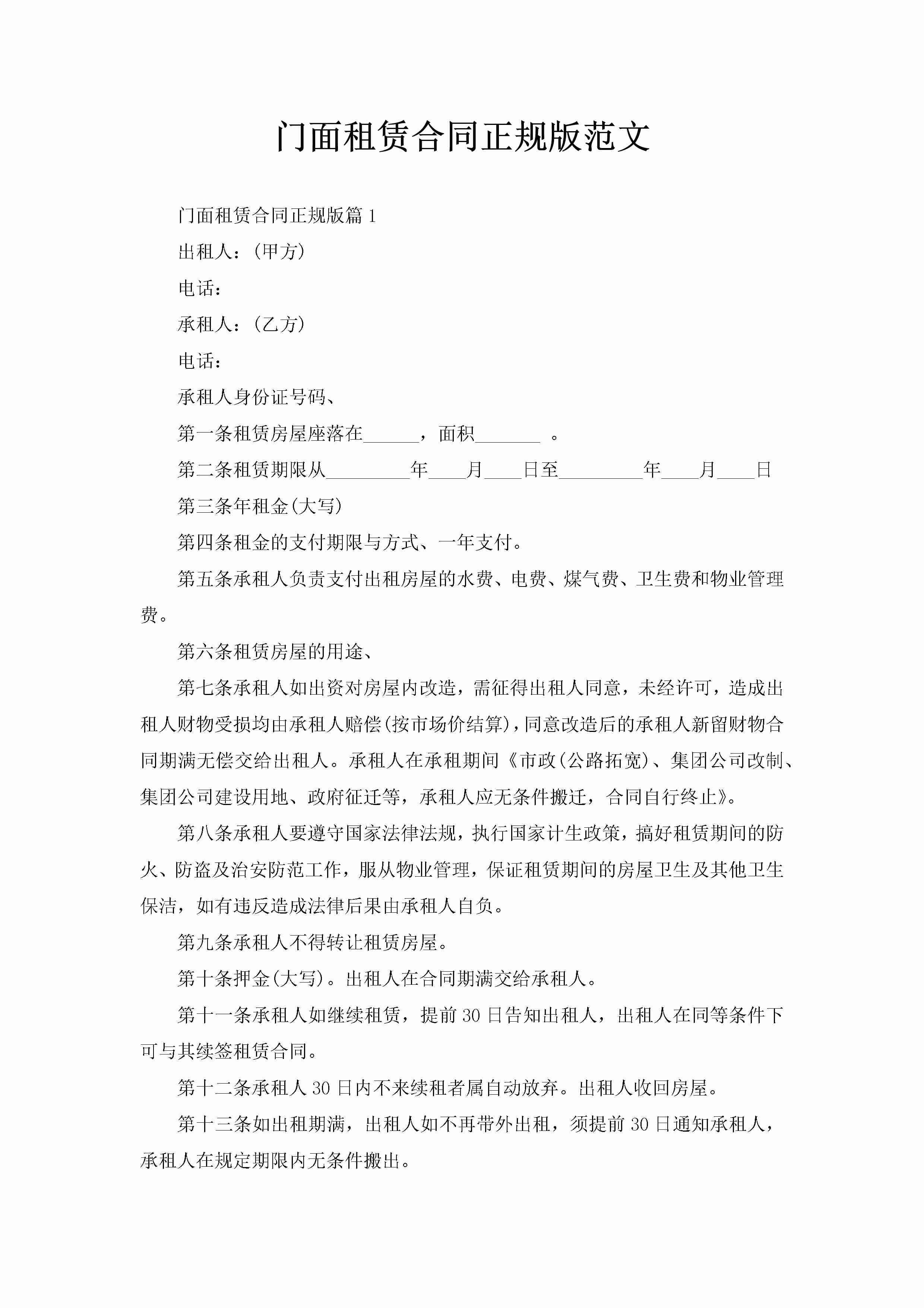 门面租赁合同正规版范文-聚给网