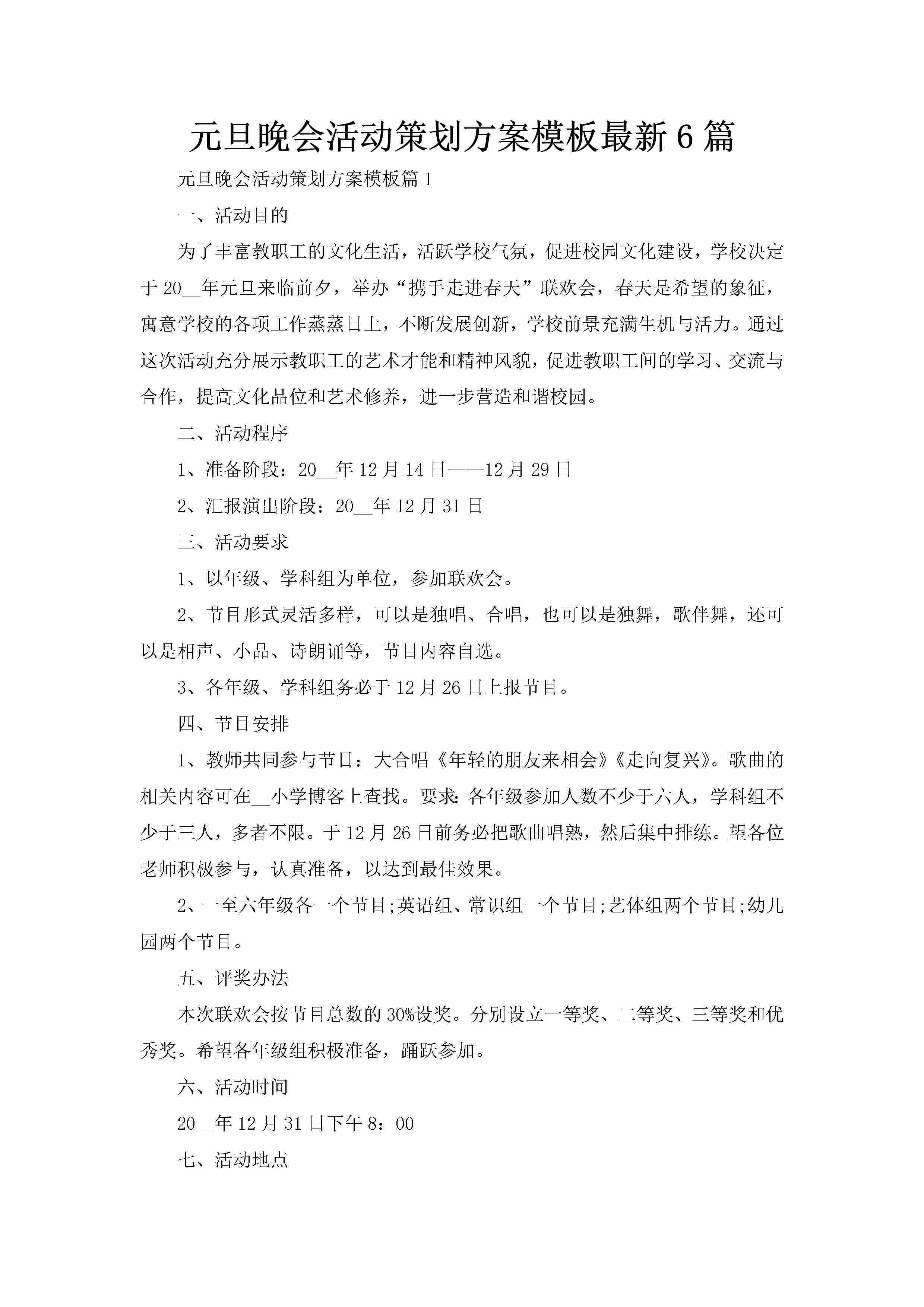 元旦晚会活动策划方案模板最新6篇-聚给网