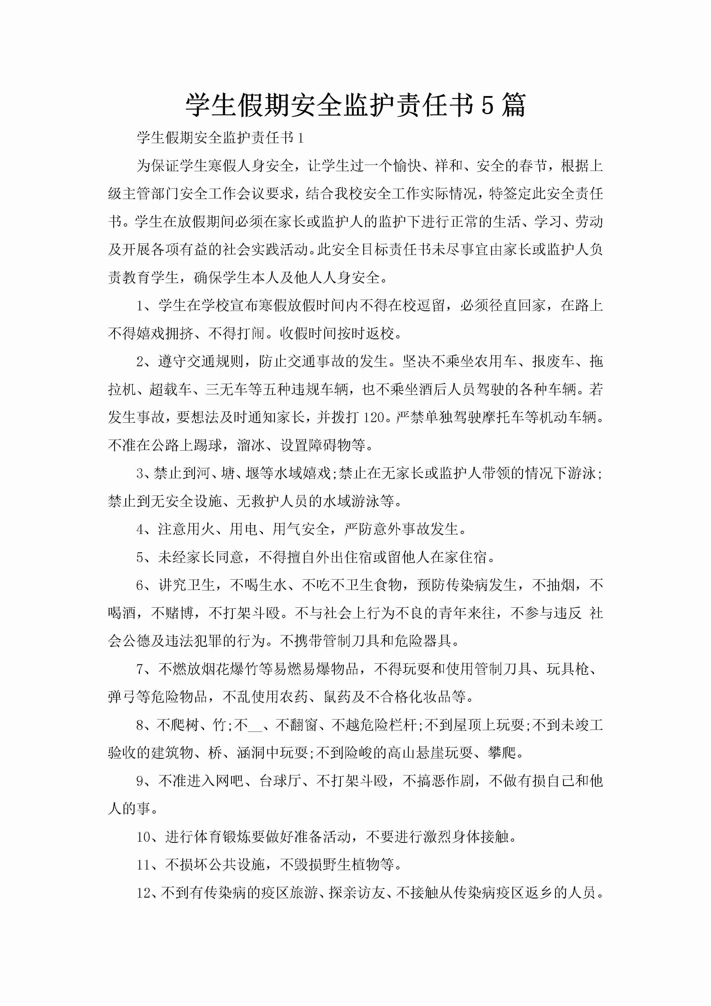 学生假期安全监护责任书5篇-聚给网