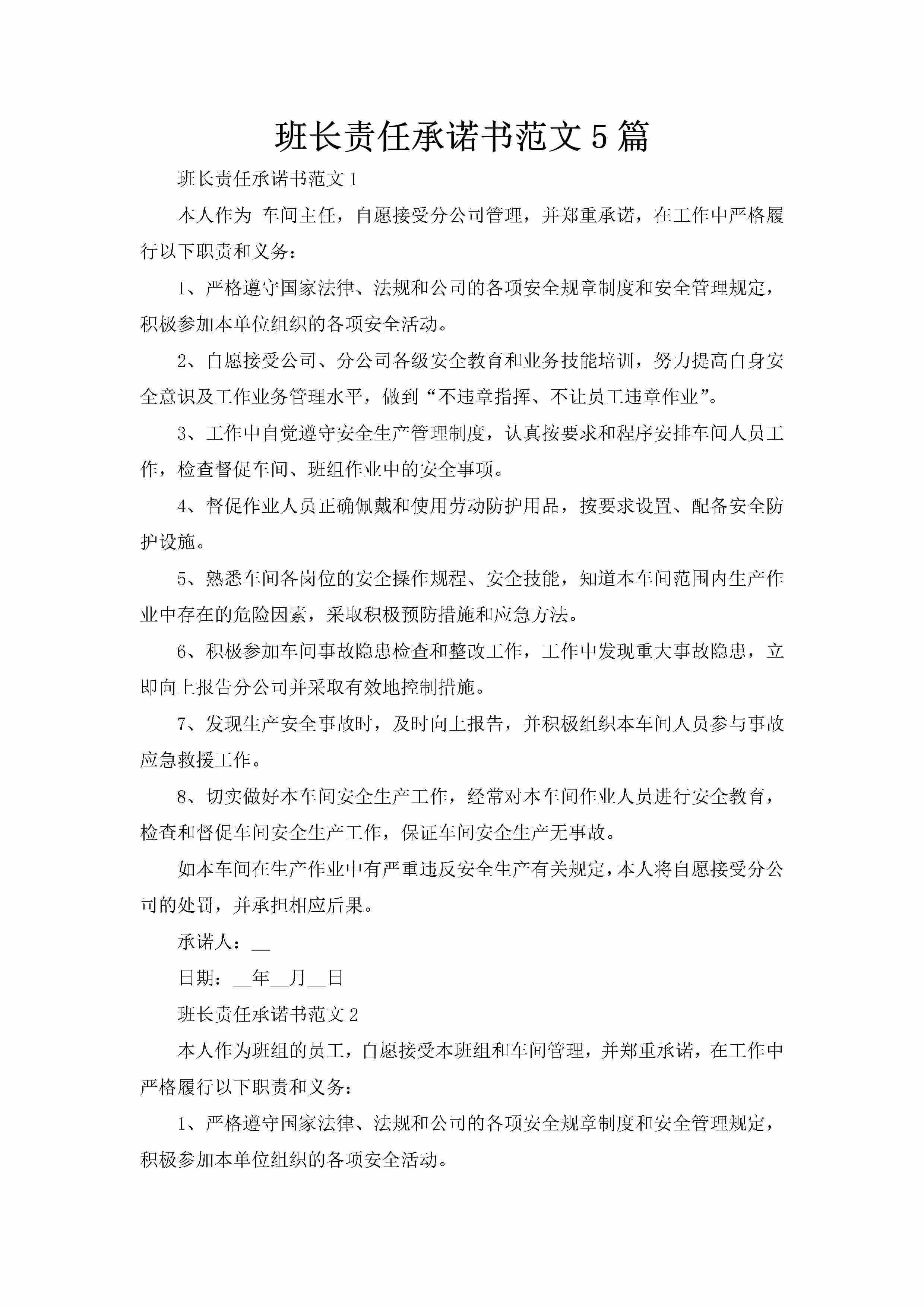 班长责任承诺书范文5篇-聚给网