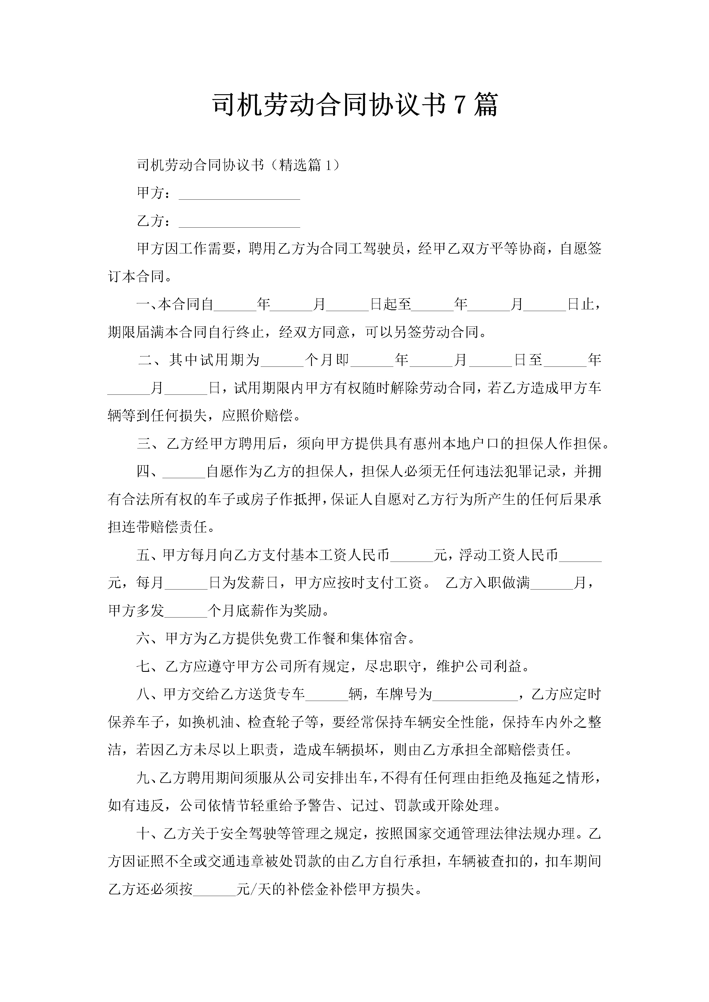 司机劳动合同协议书7篇-聚给网