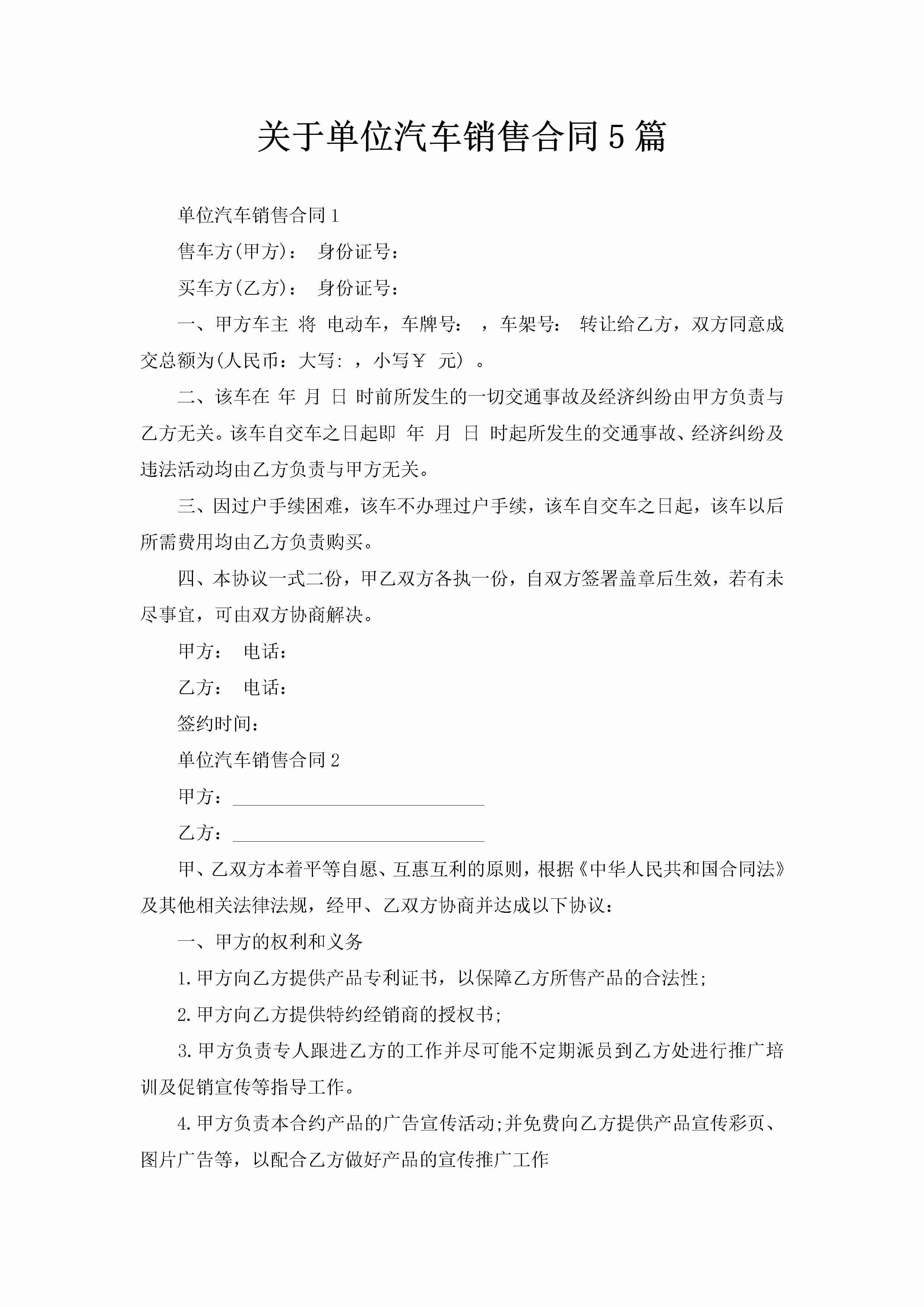 关于单位汽车销售合同5篇-聚给网