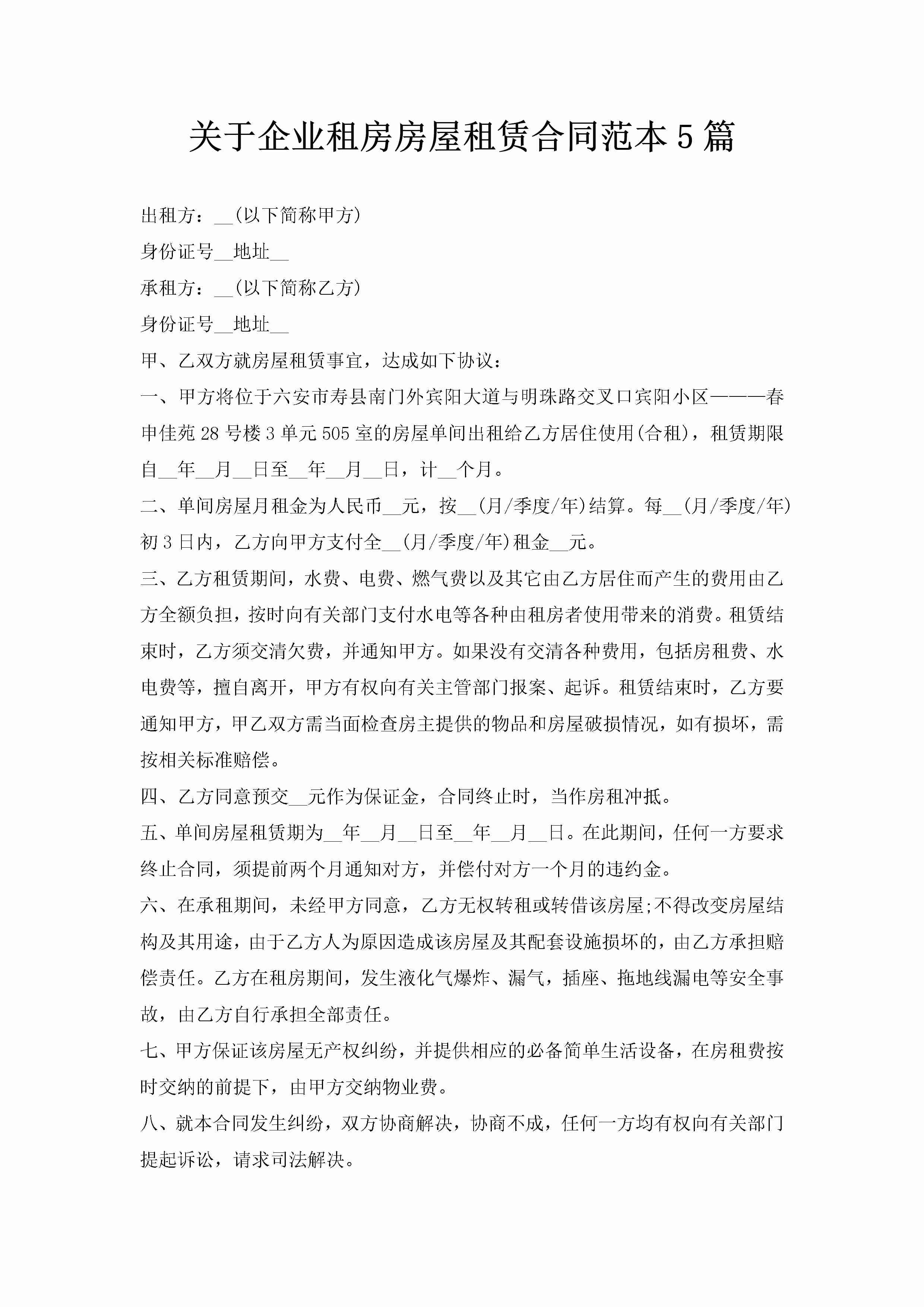 关于企业租房房屋租赁合同范本5篇-聚给网