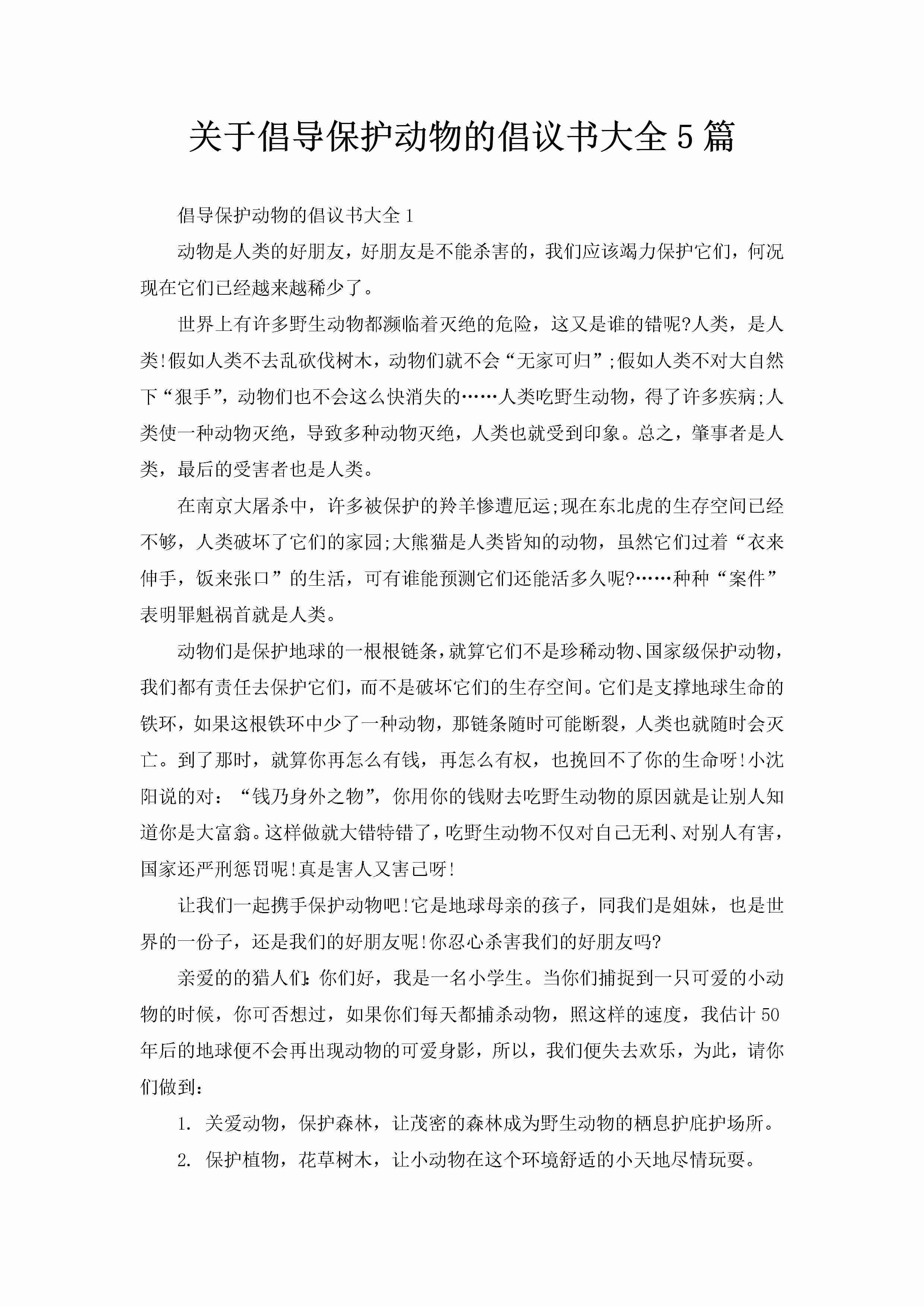 关于倡导保护动物的倡议书大全5篇-聚给网