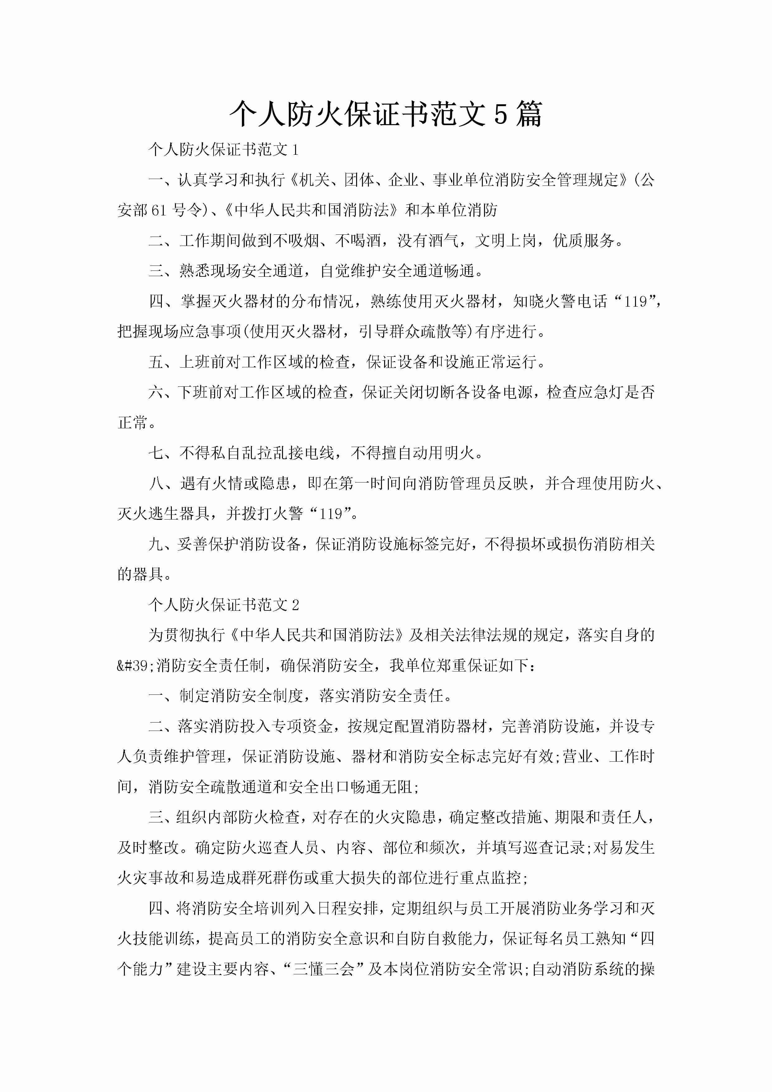 个人防火保证书范文5篇-聚给网