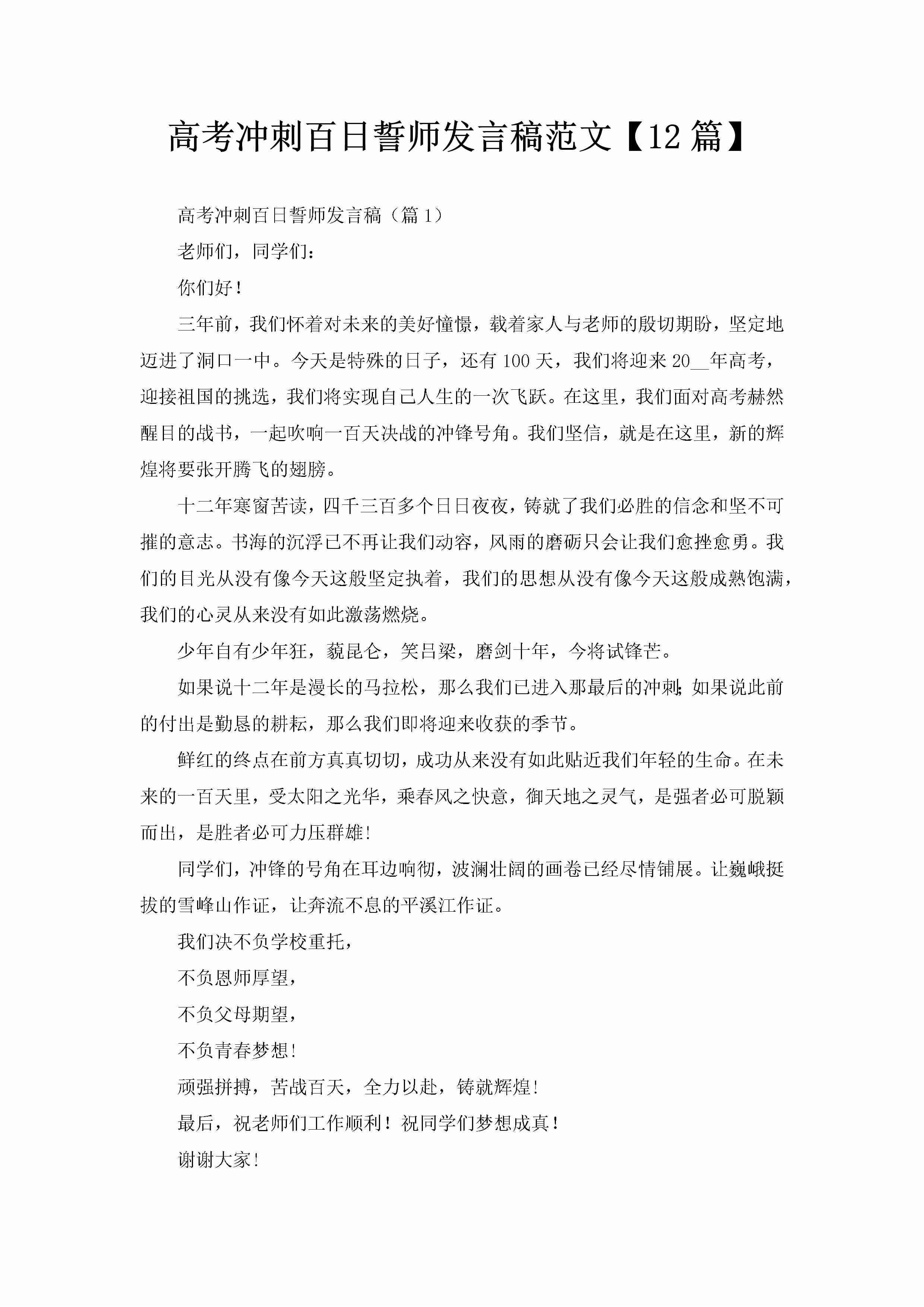 高考冲刺百日誓师发言稿范文【12篇】-聚给网