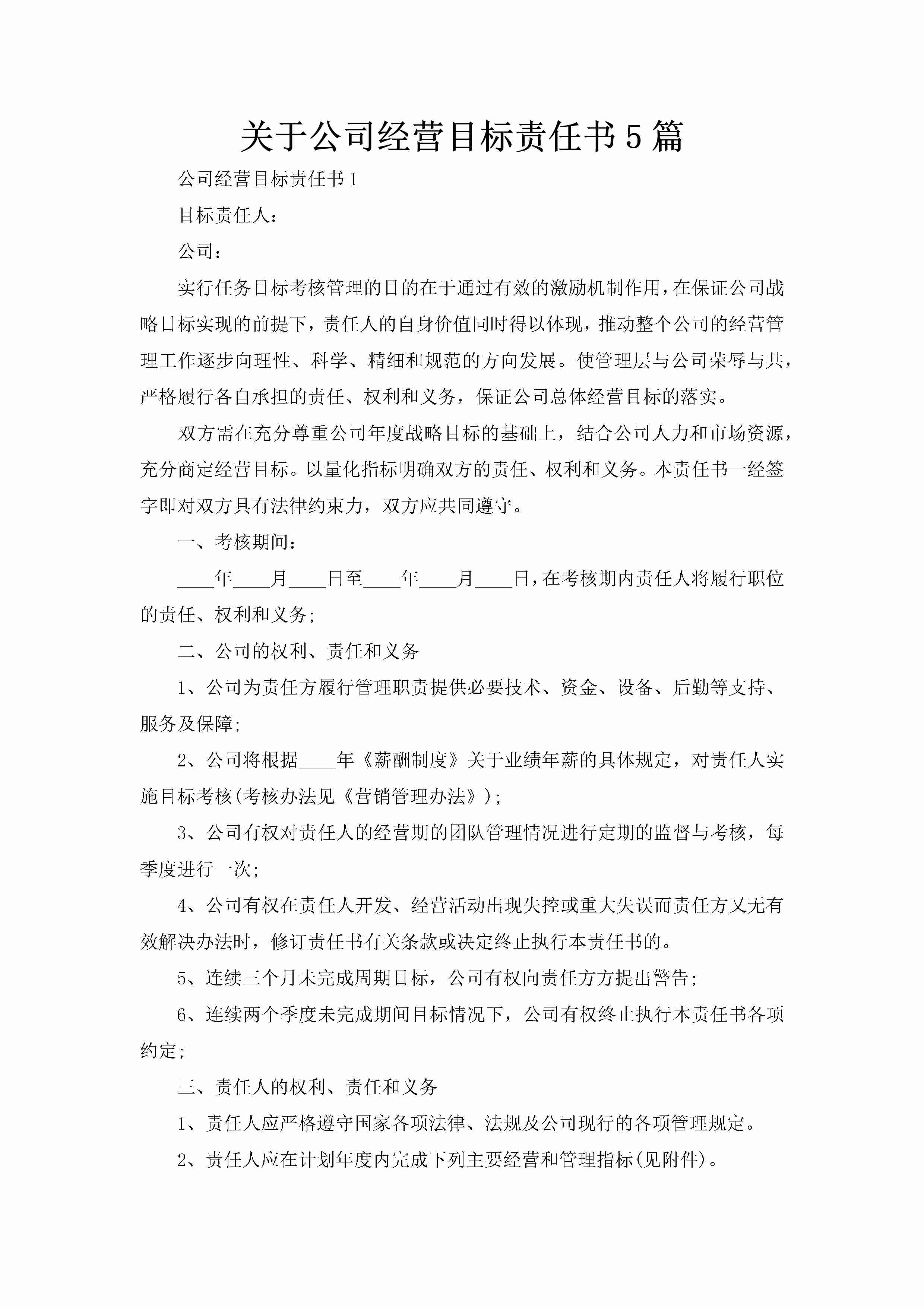 关于公司经营目标责任书5篇-聚给网