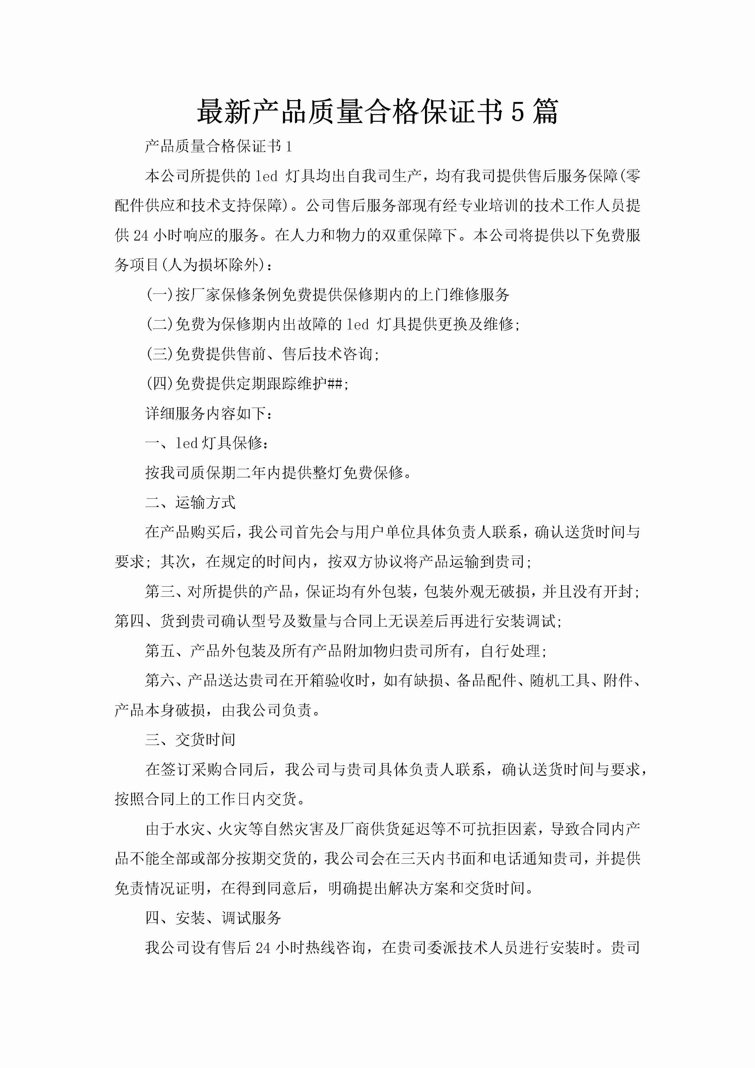 最新产品质量合格保证书5篇-聚给网