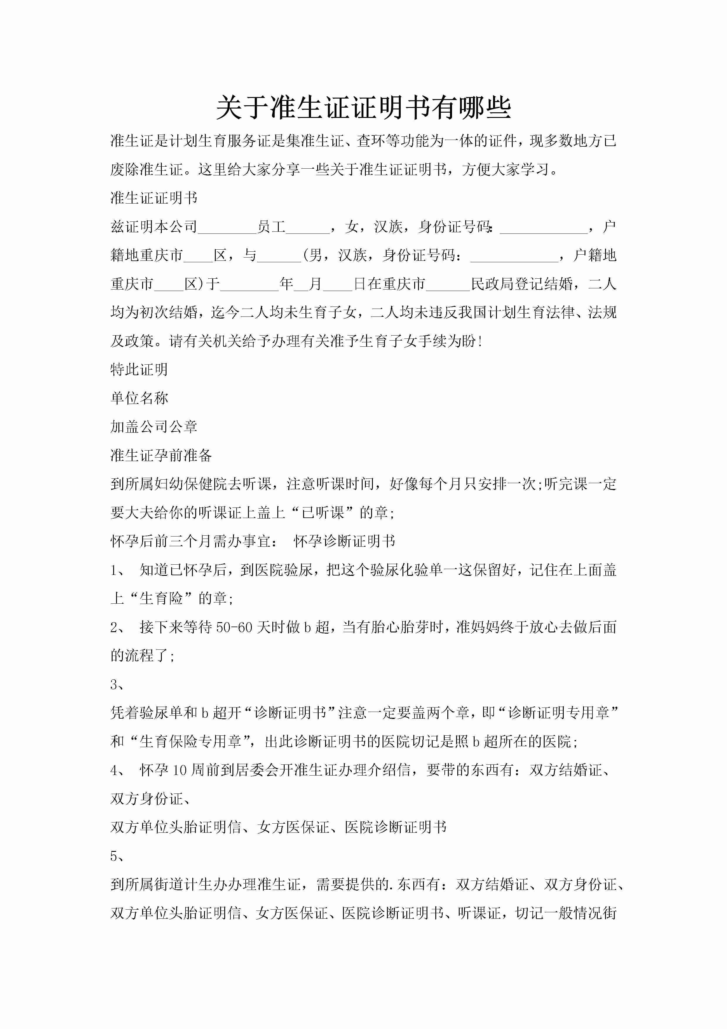 关于准生证证明书有哪些-聚给网