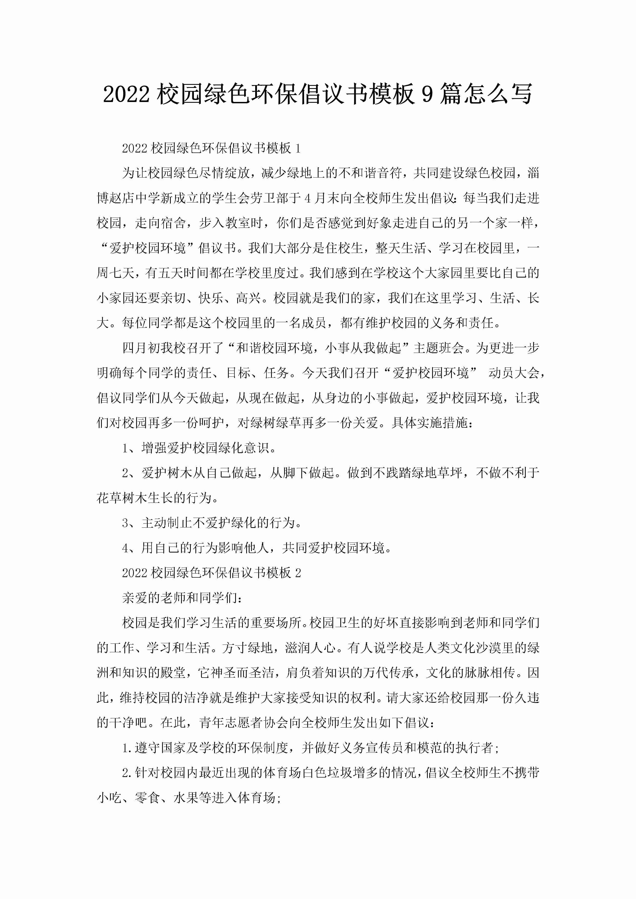 2022校园绿色环保倡议书模板9篇怎么写-聚给网