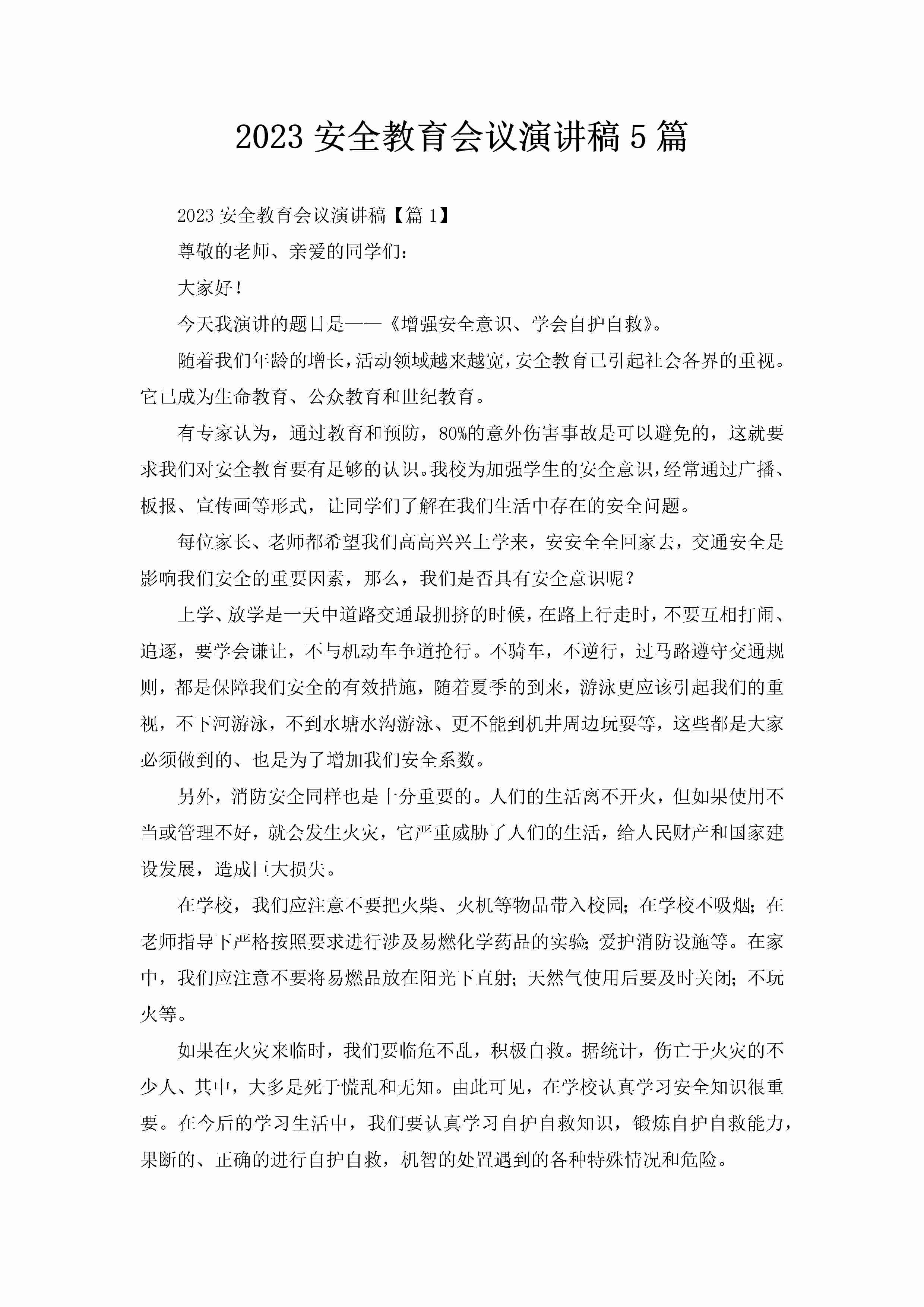 2023安全教育会议演讲稿5篇-聚给网