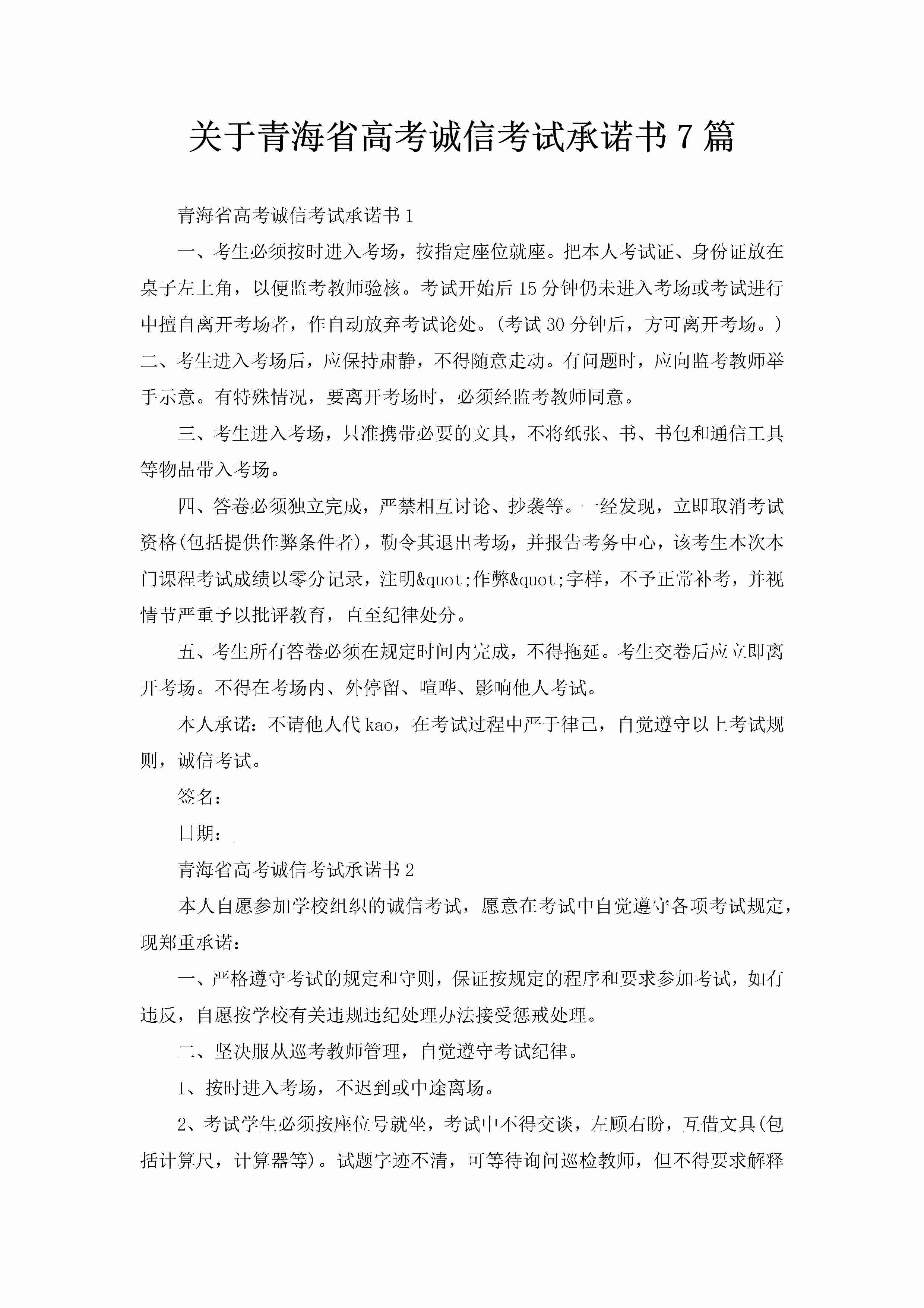 关于青海省高考诚信考试承诺书7篇-聚给网