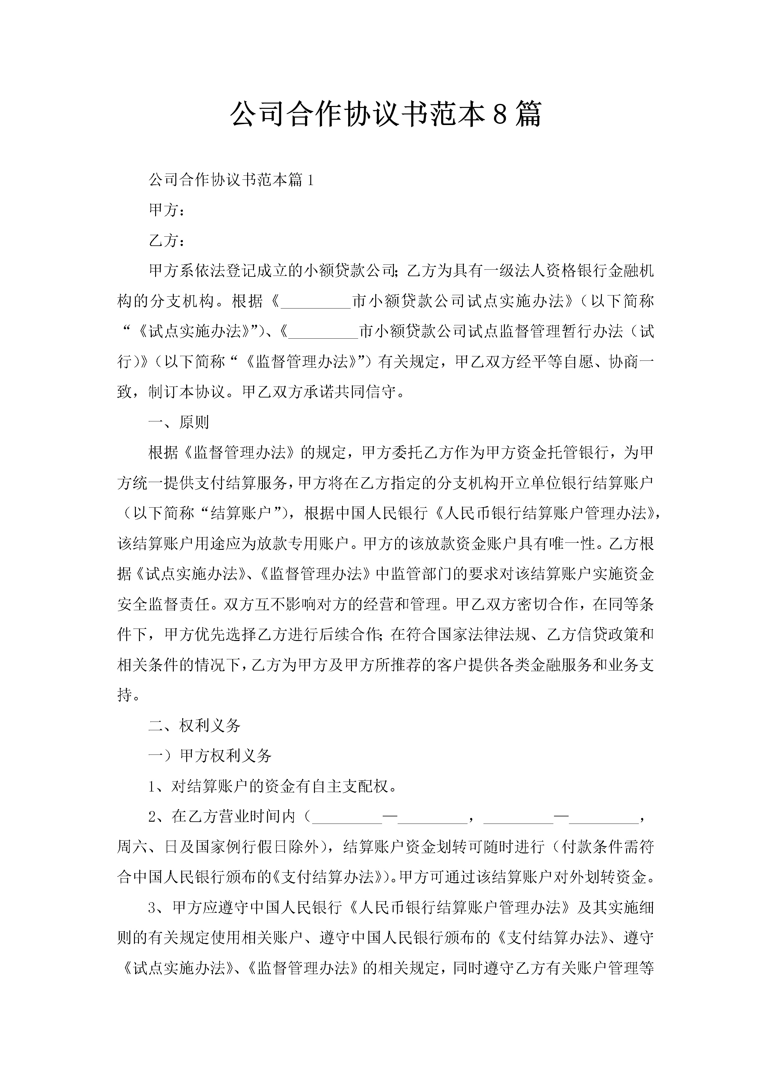 公司合作协议书范本8篇-聚给网