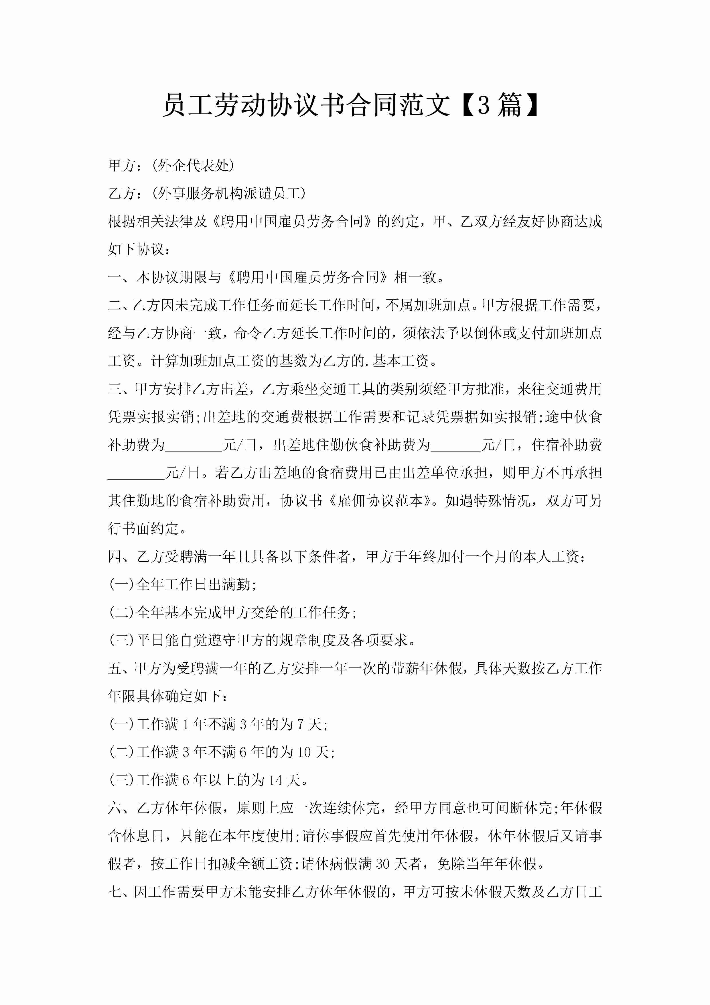 员工劳动协议书合同范文【3篇】-聚给网