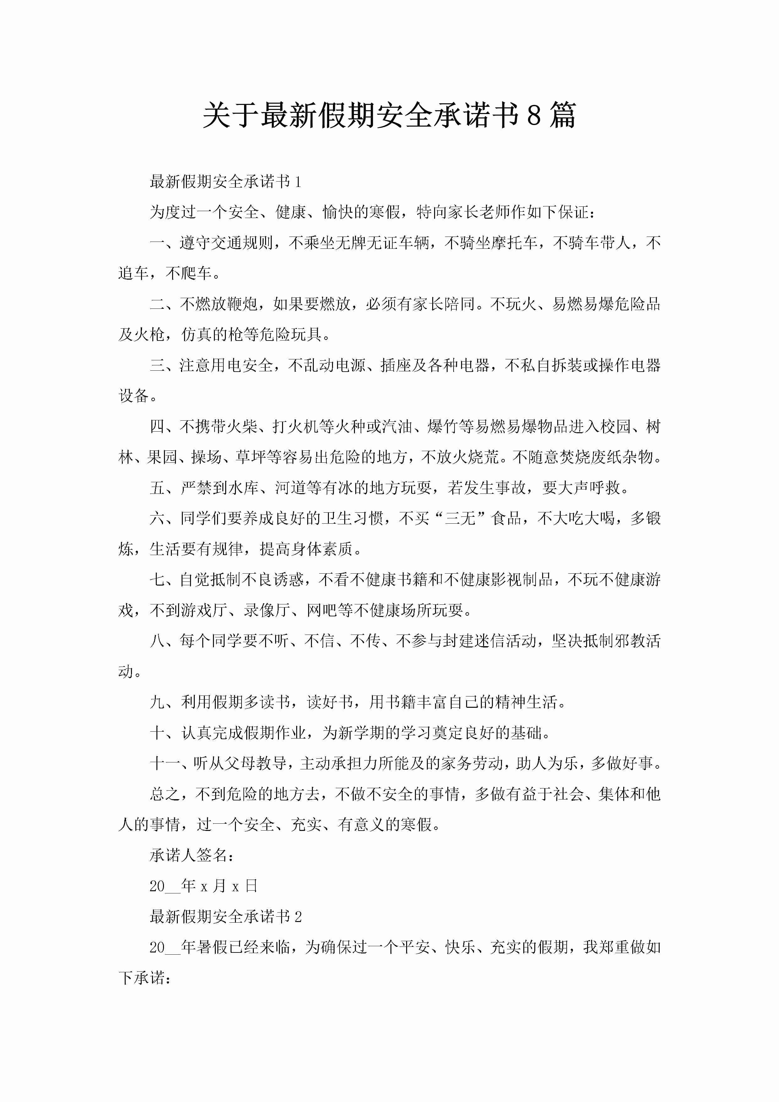 关于最新假期安全承诺书8篇-聚给网