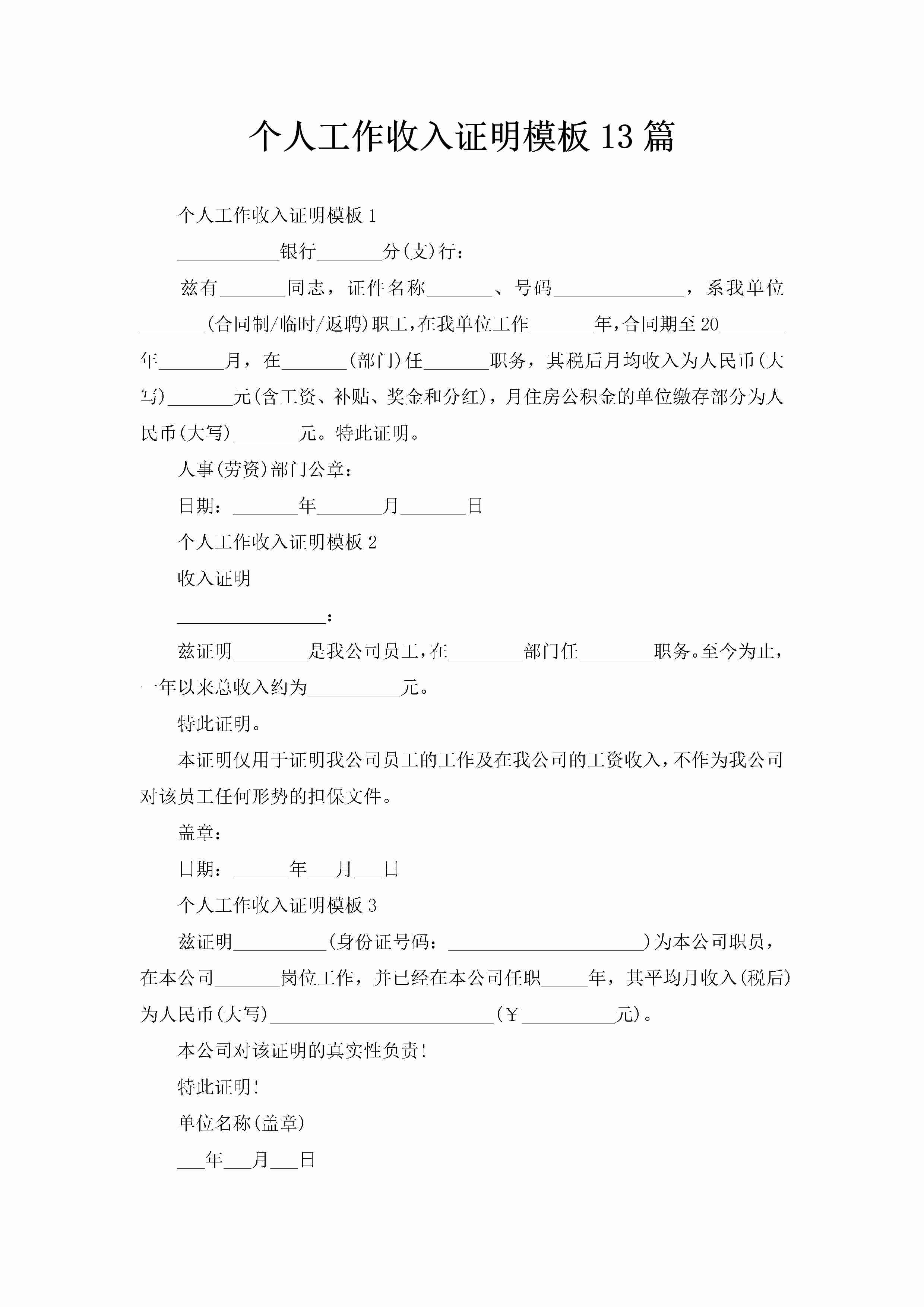 个人工作收入证明模板13篇-聚给网