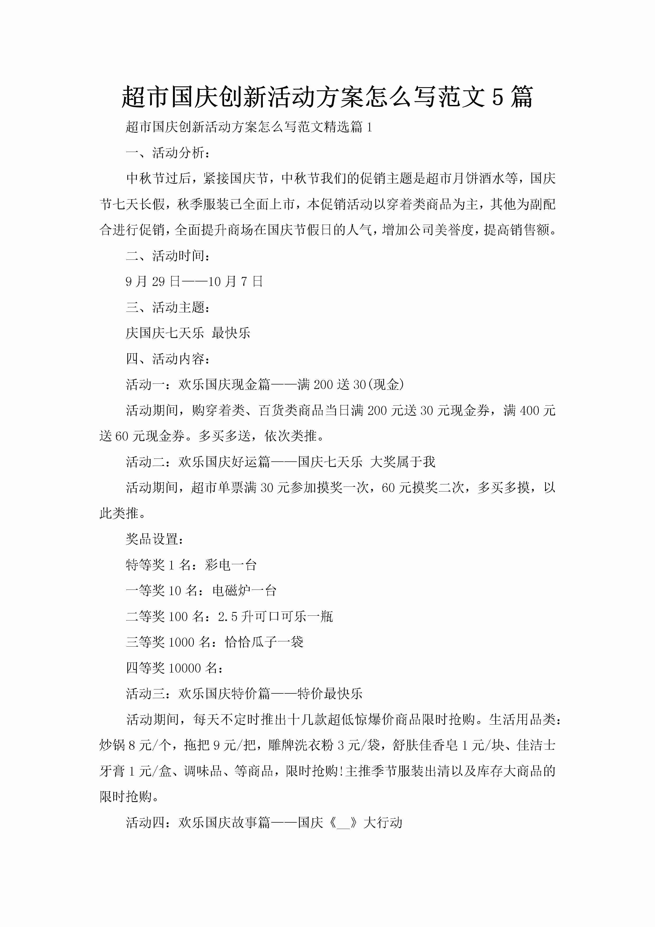 超市国庆创新活动方案怎么写范文5篇-聚给网