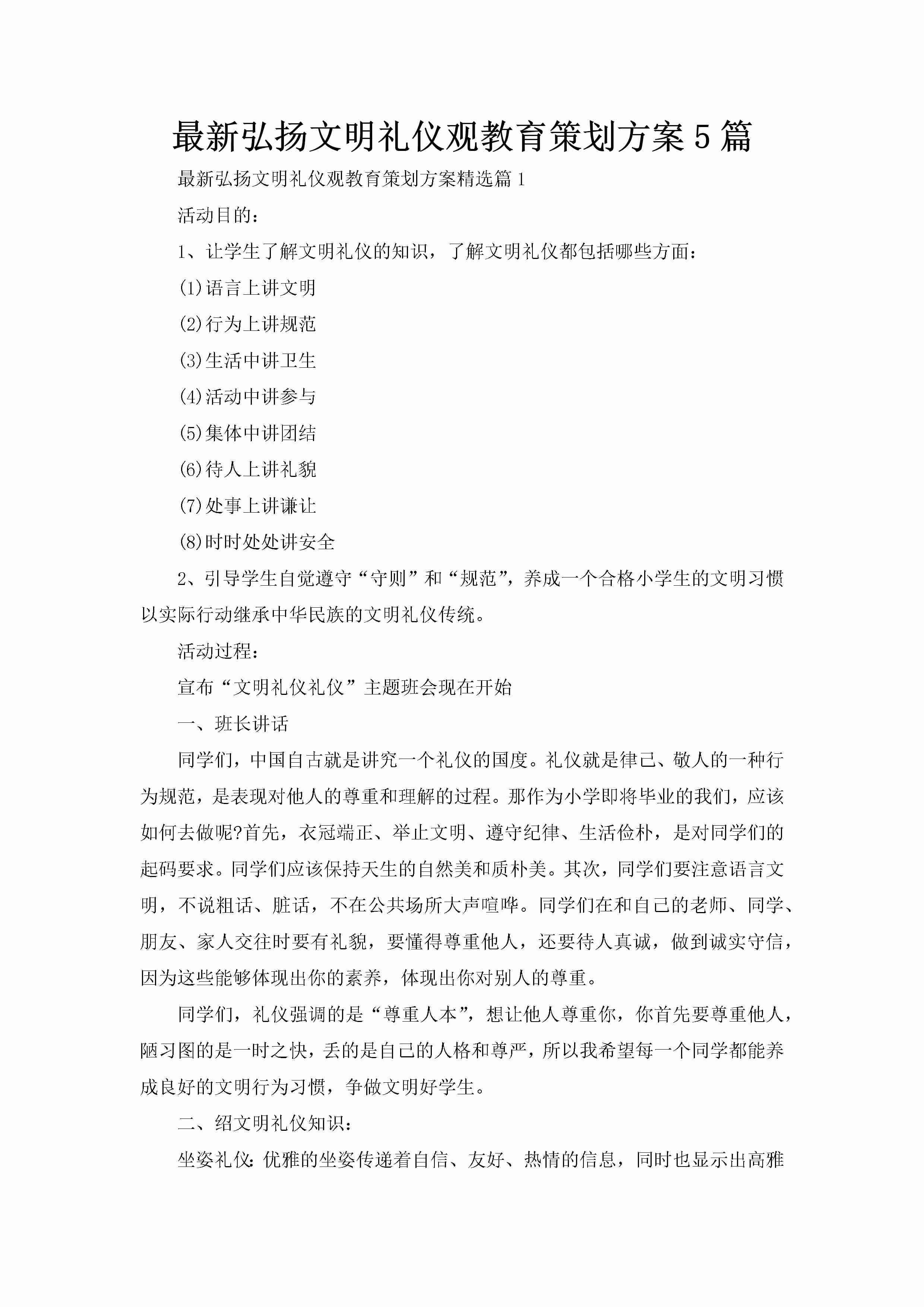 最新弘扬文明礼仪观教育策划方案5篇-聚给网