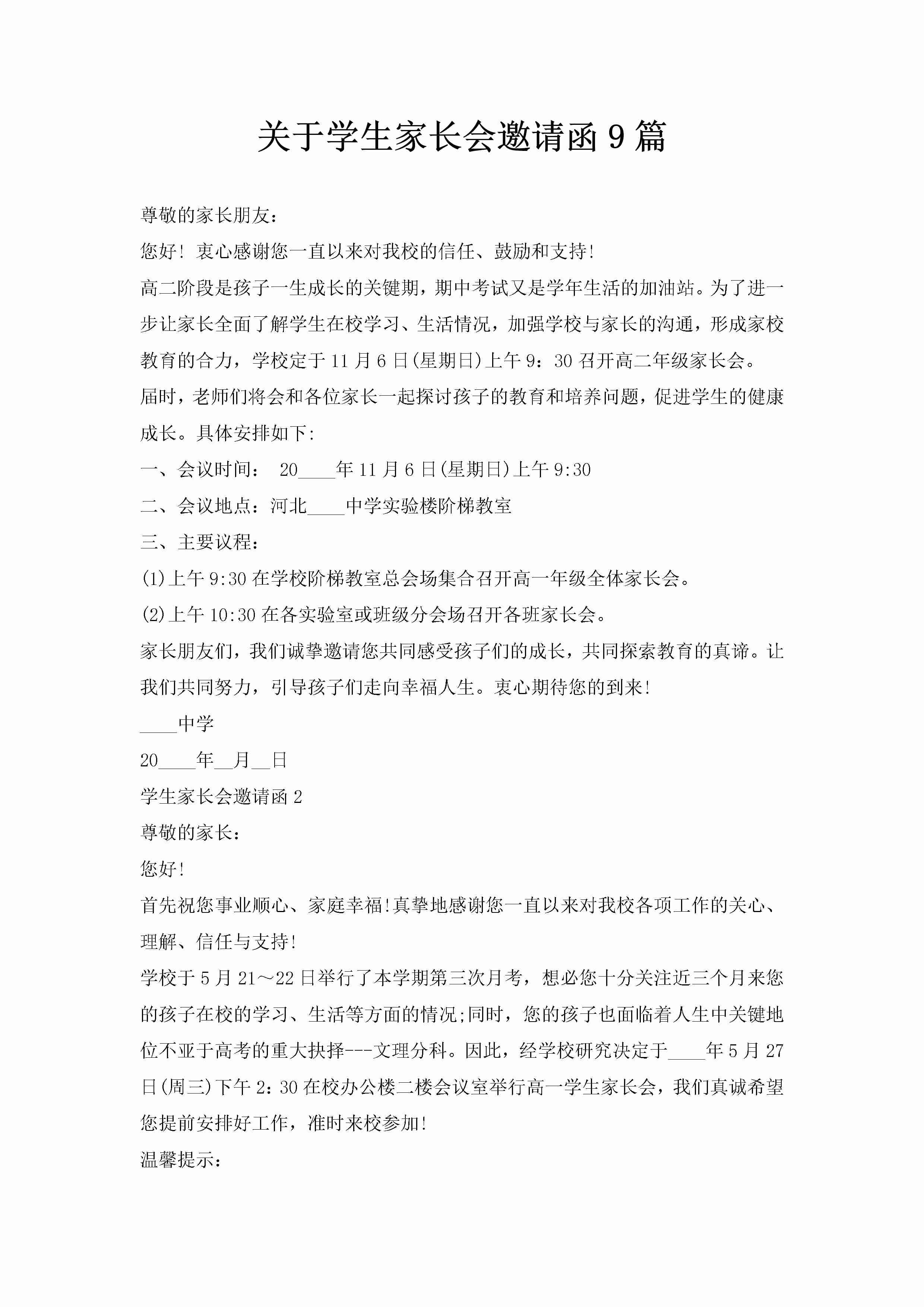 关于学生家长会邀请函9篇-聚给网