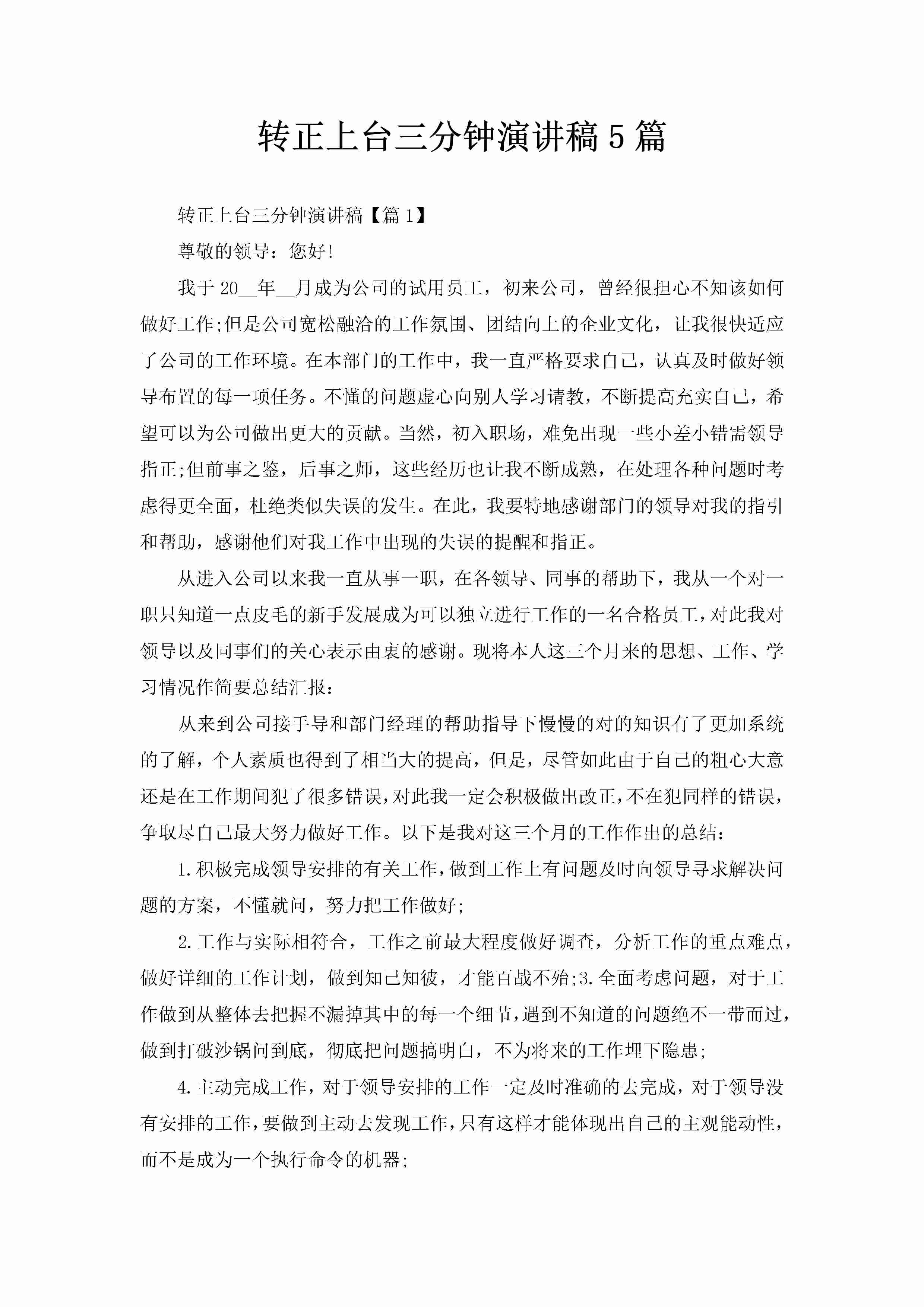 转正上台三分钟演讲稿5篇-聚给网