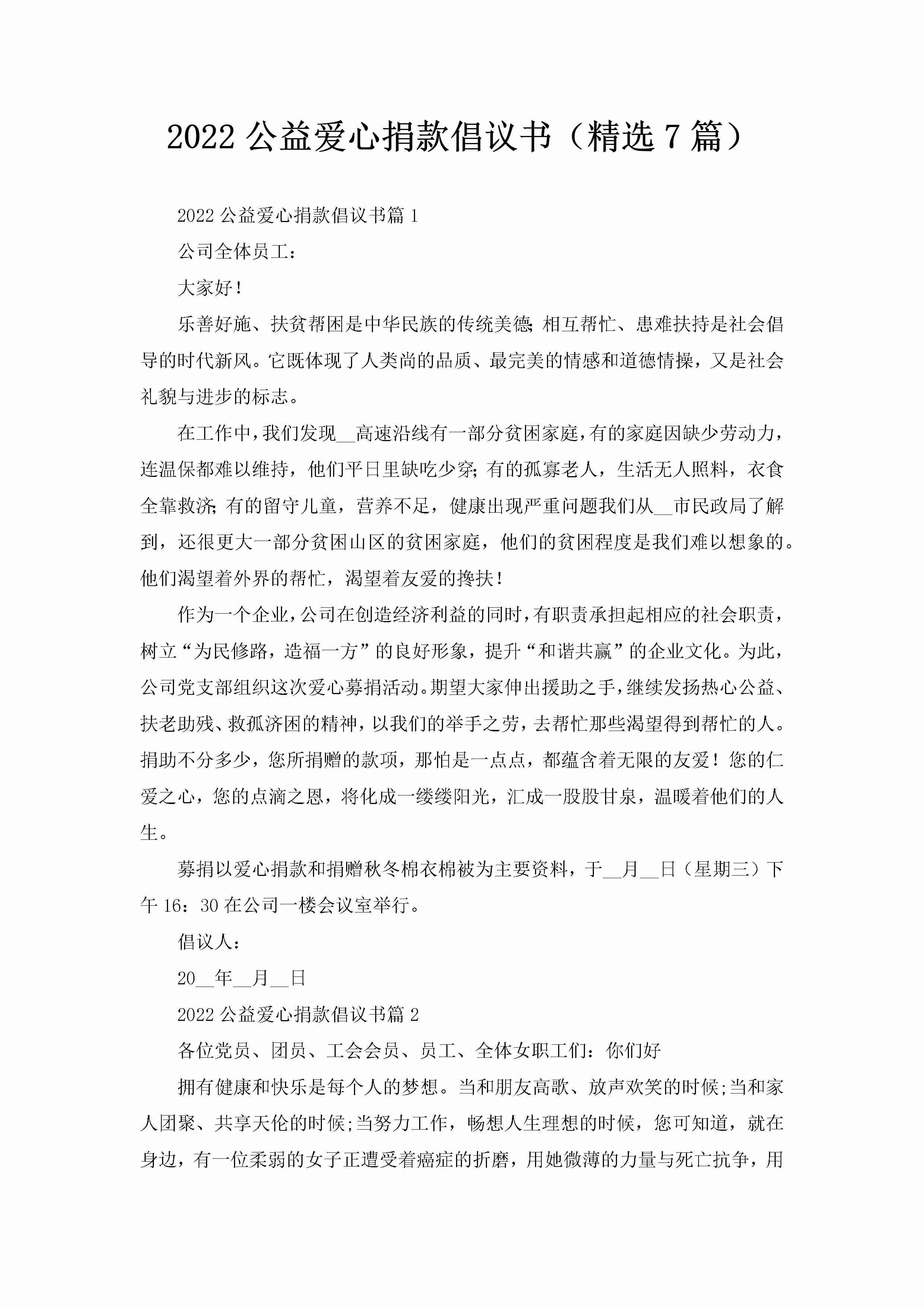 2022公益爱心捐款倡议书（精选7篇）-聚给网