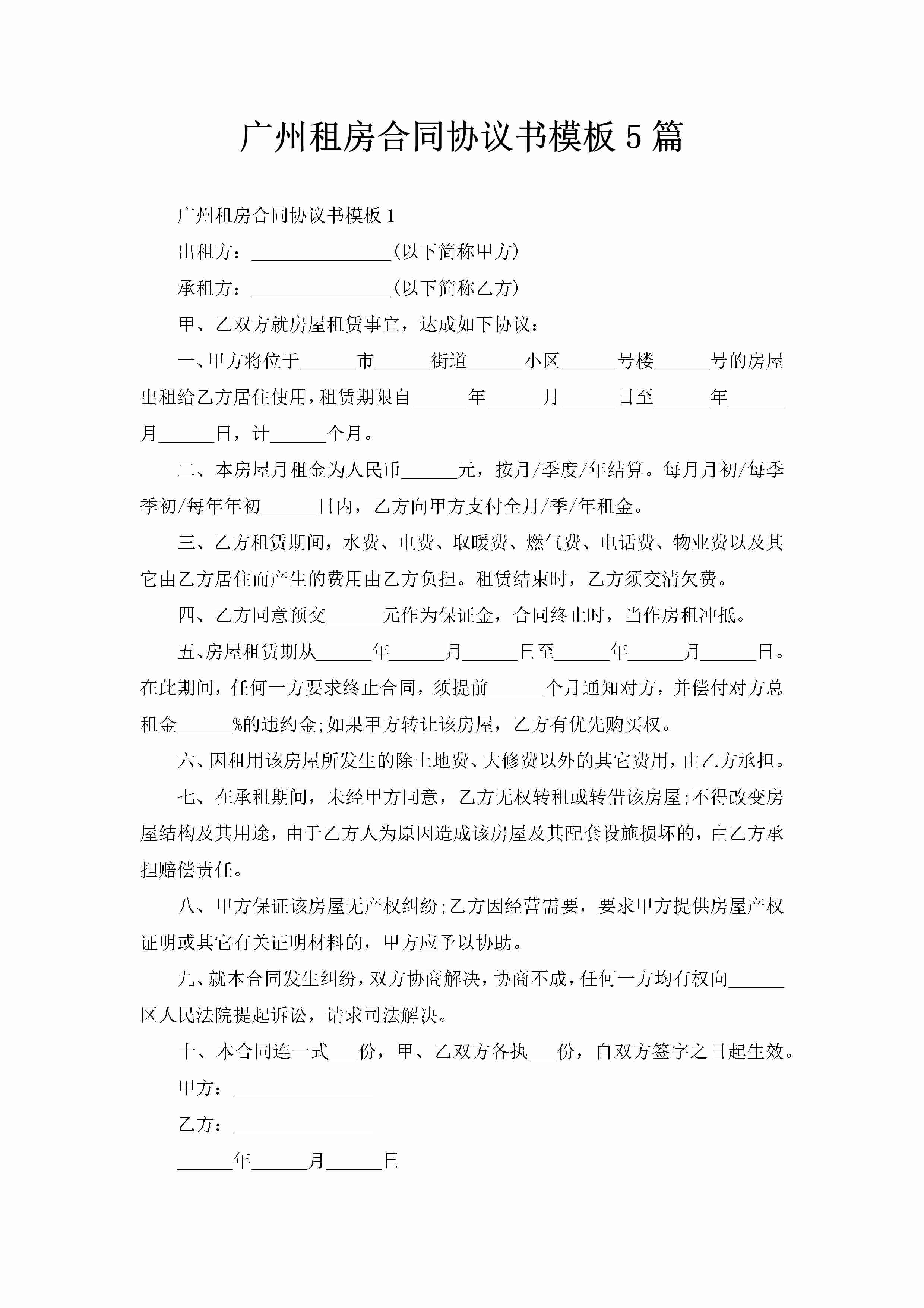 广州租房合同协议书模板5篇-聚给网