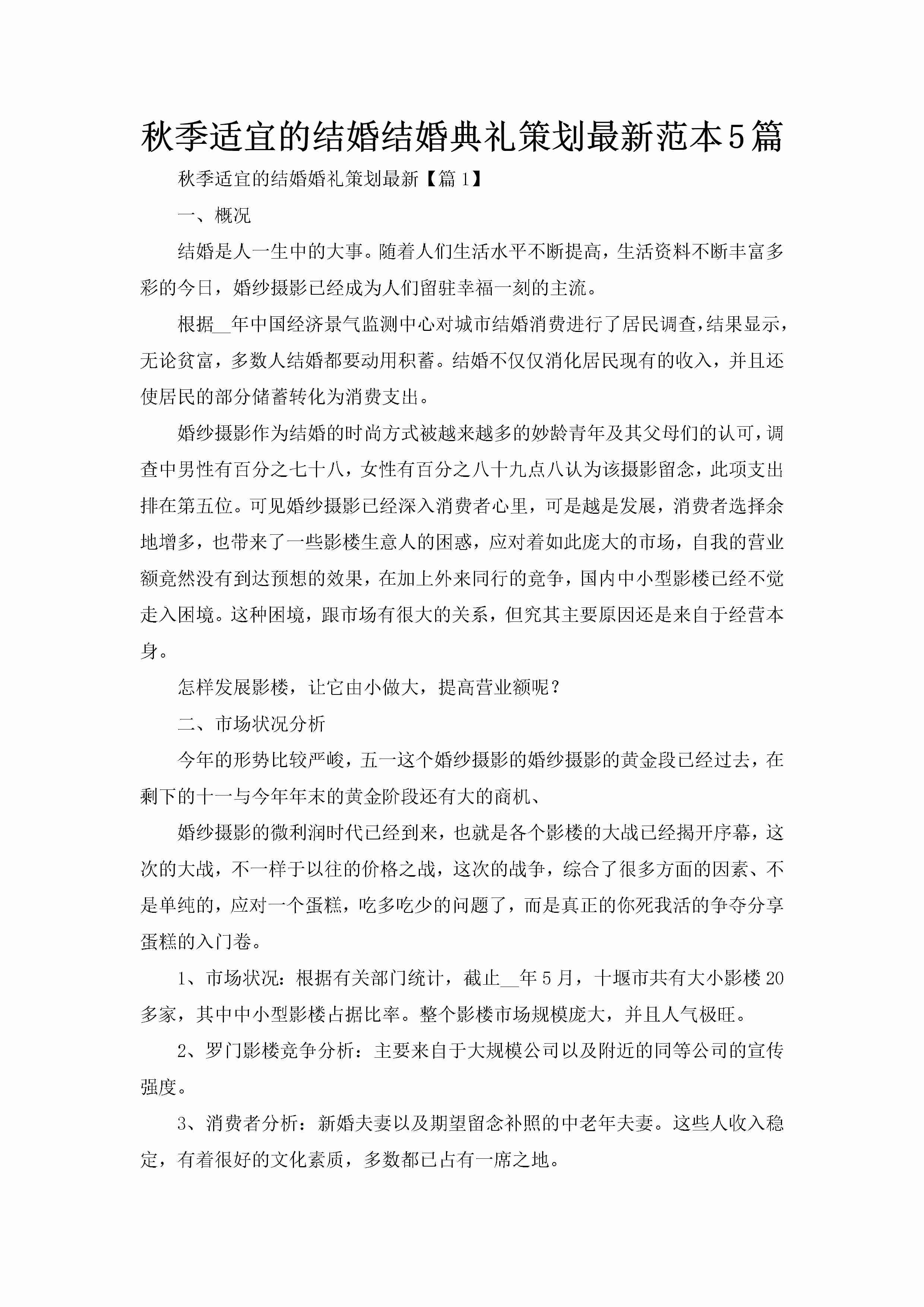 秋季适宜的结婚结婚典礼策划最新范本5篇-聚给网