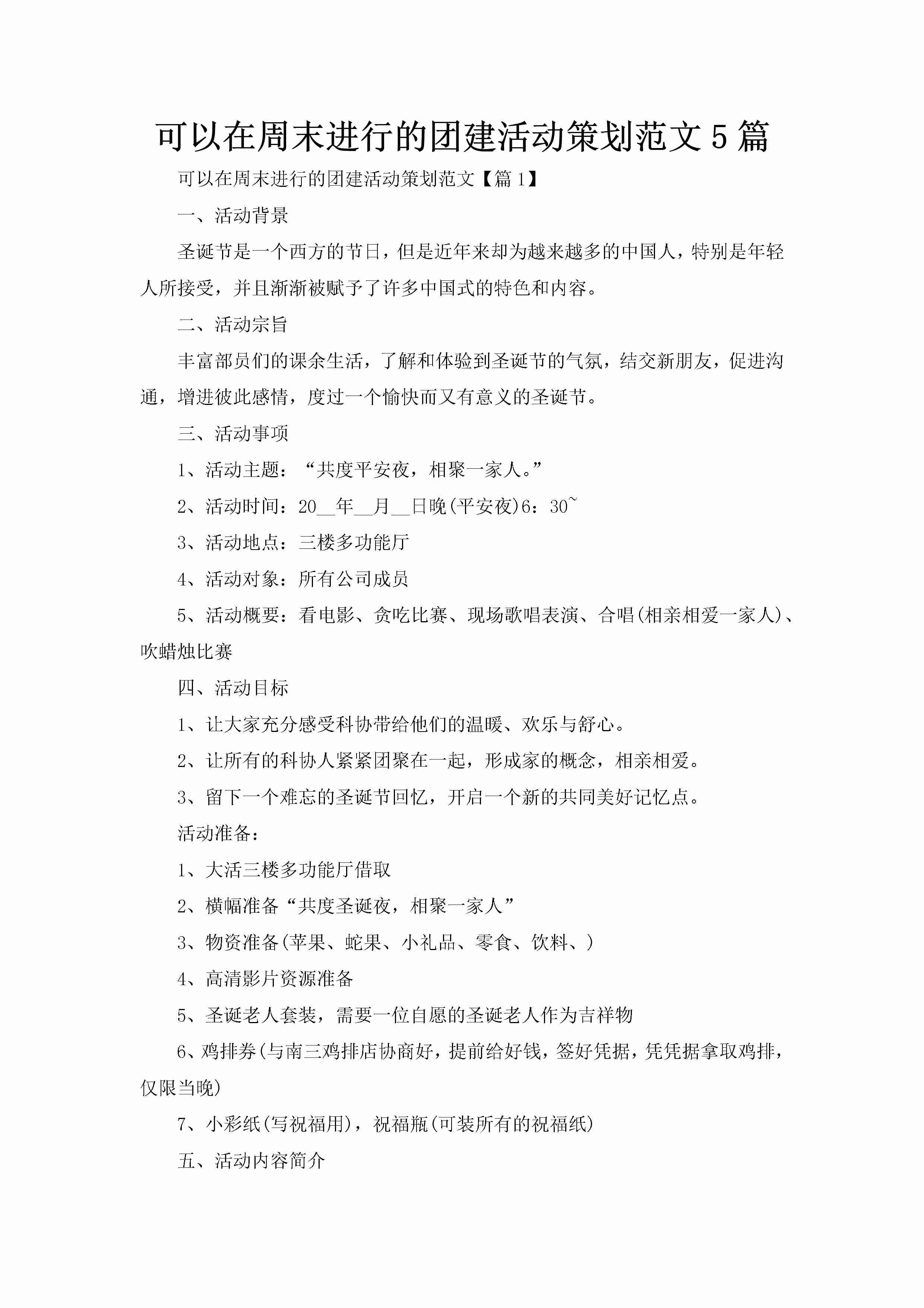 可以在周末进行的团建活动策划范文5篇-聚给网