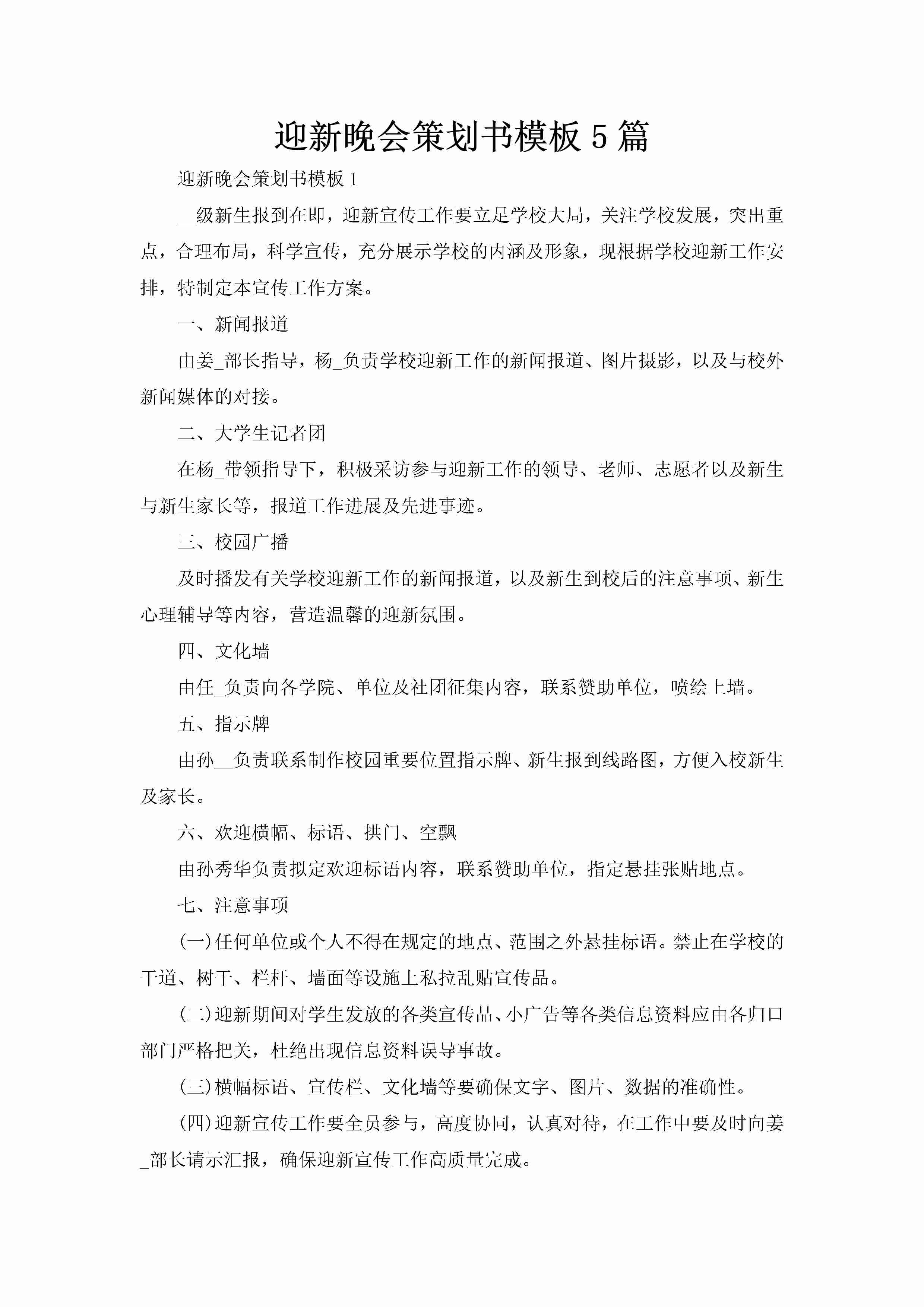 迎新晚会策划书模板5篇-聚给网