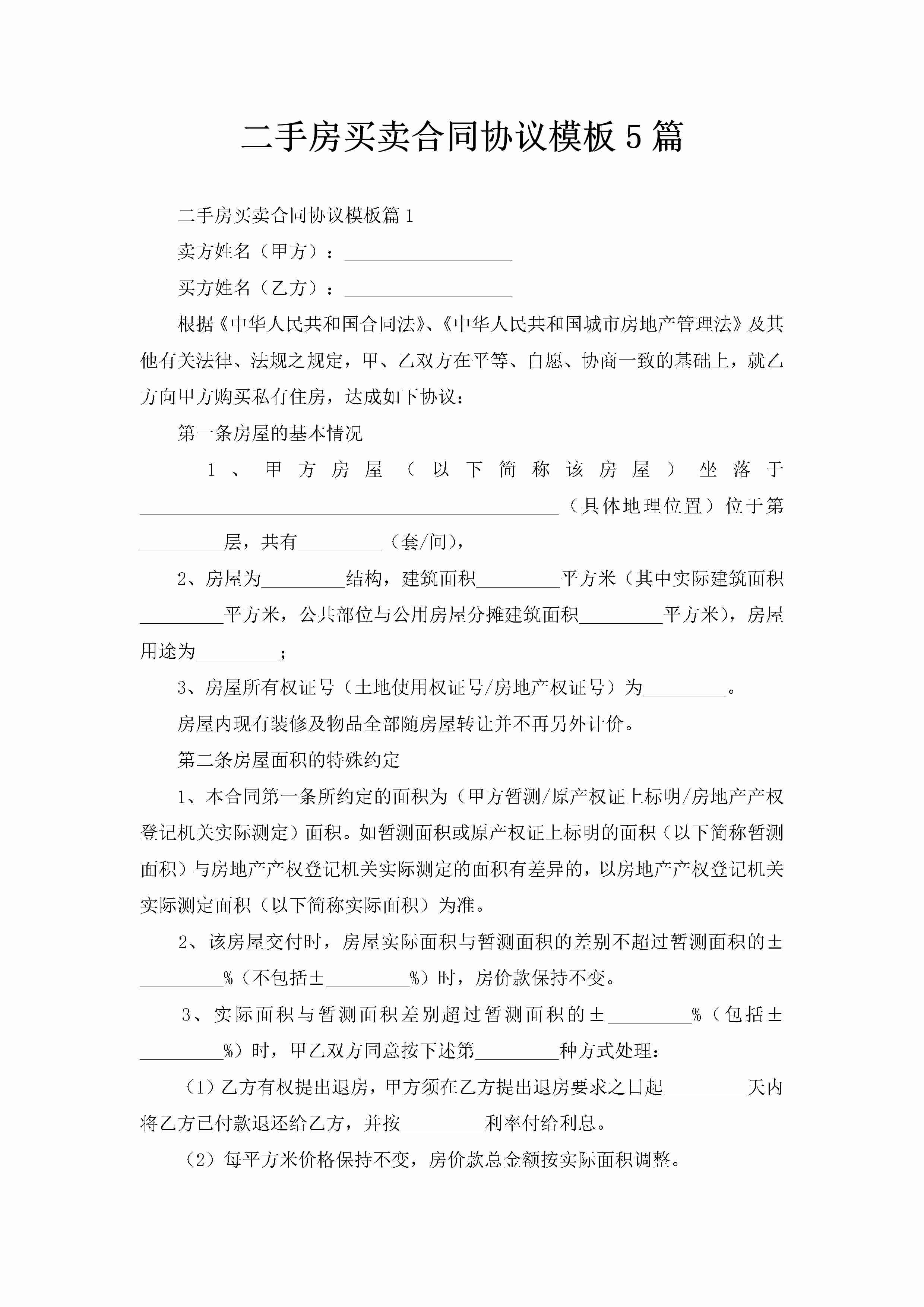 二手房买卖合同协议模板5篇-聚给网