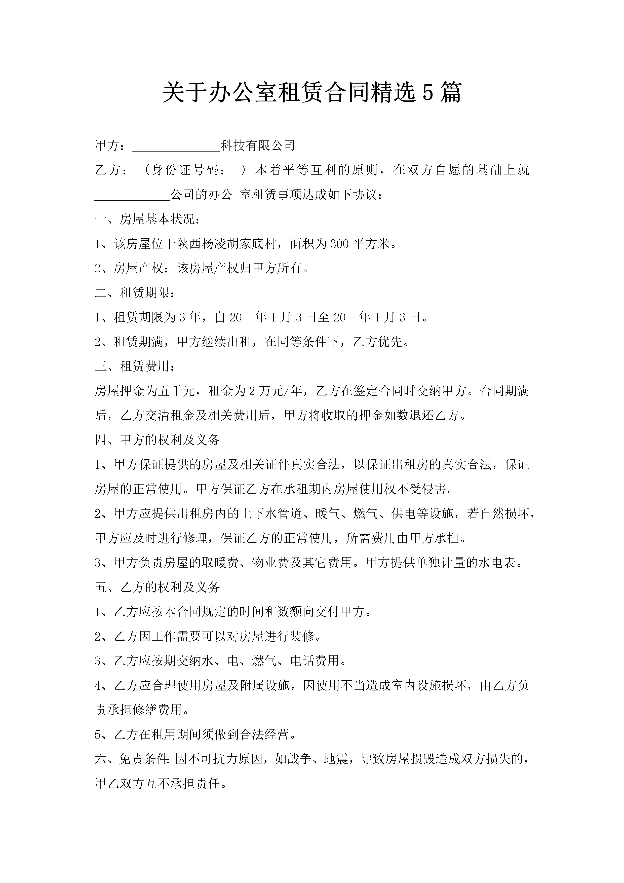 关于办公室租赁合同精选5篇-聚给网