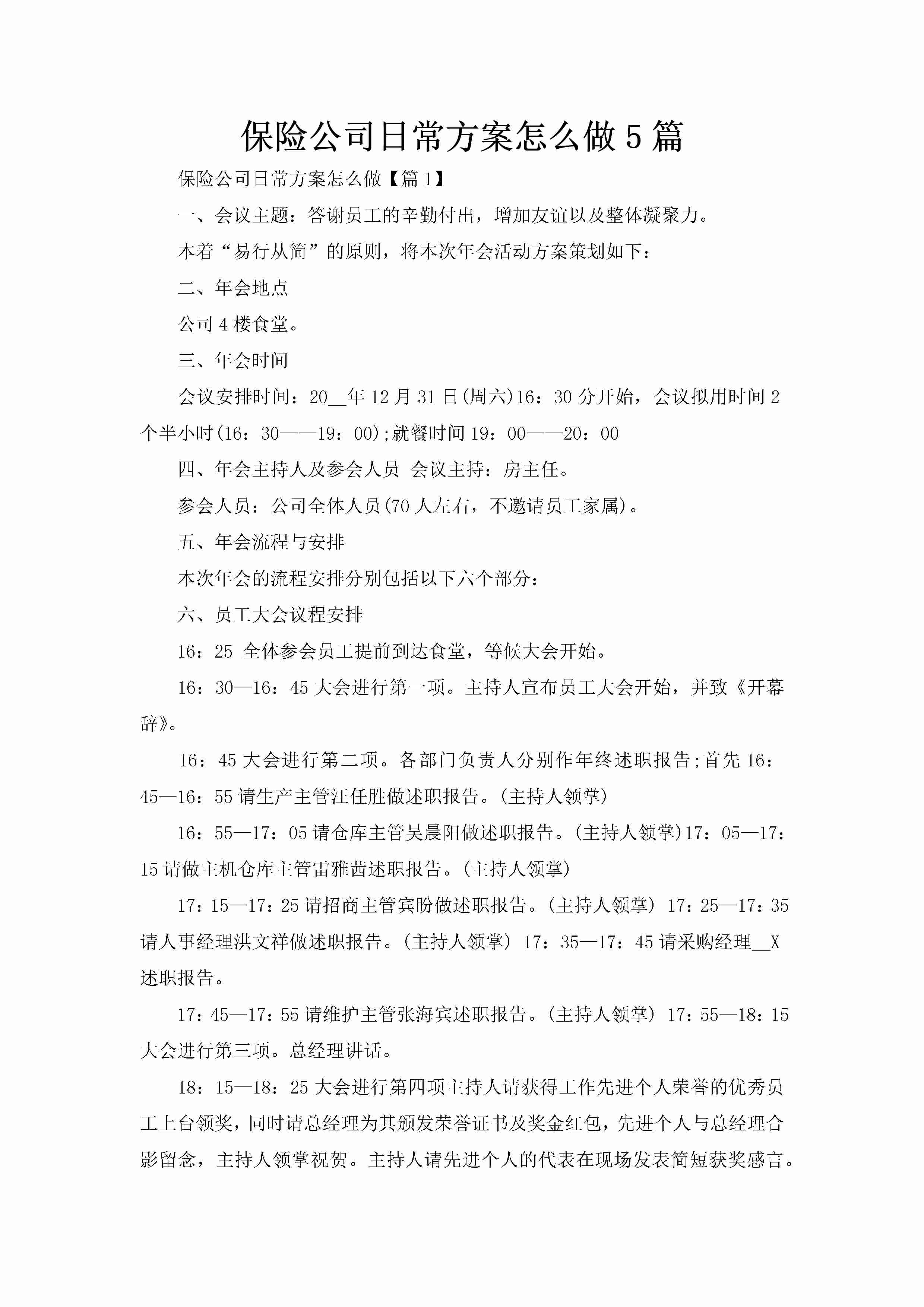 保险公司日常方案怎么做5篇-聚给网