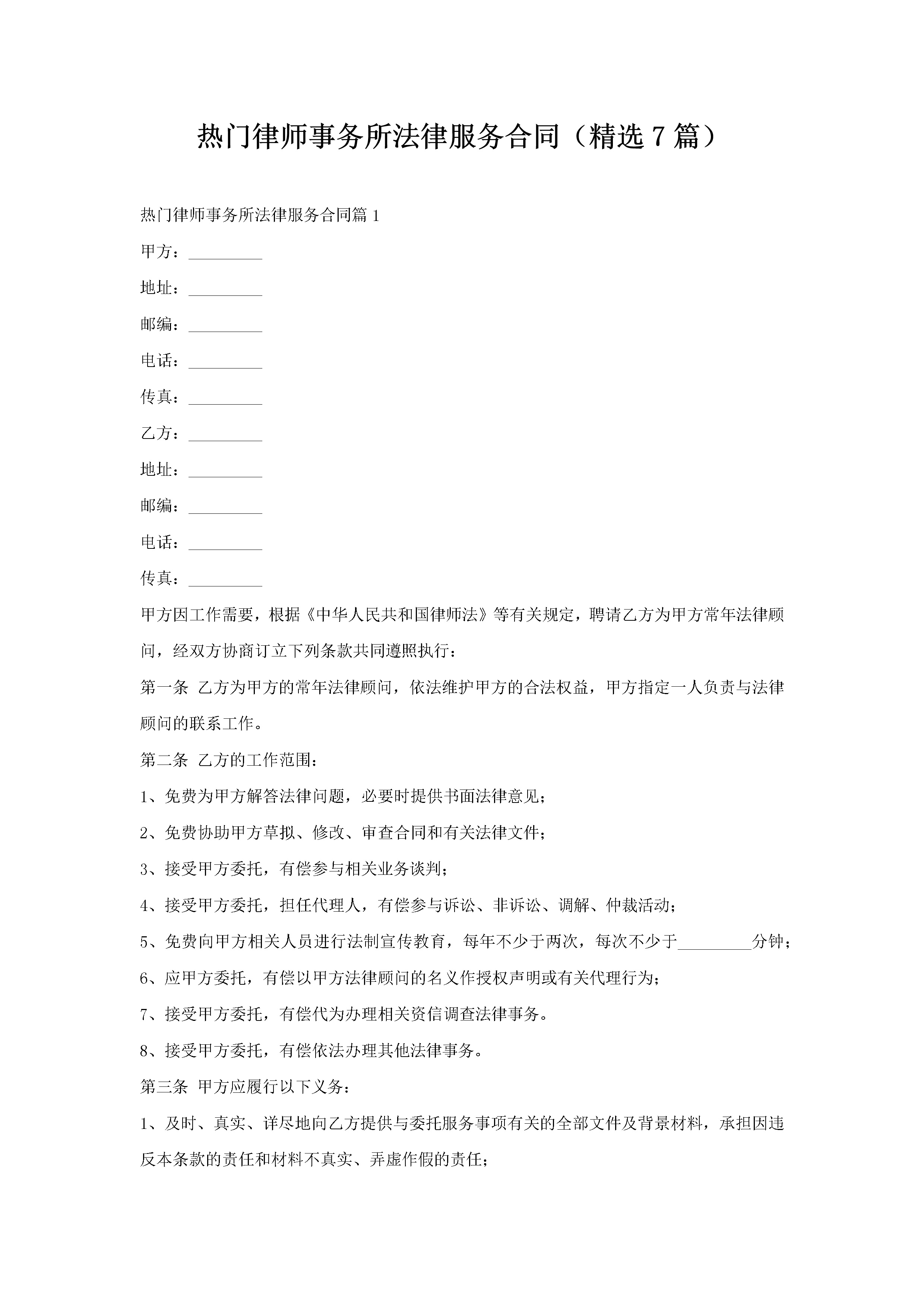 热门律师事务所法律服务合同（精选7篇）-聚给网