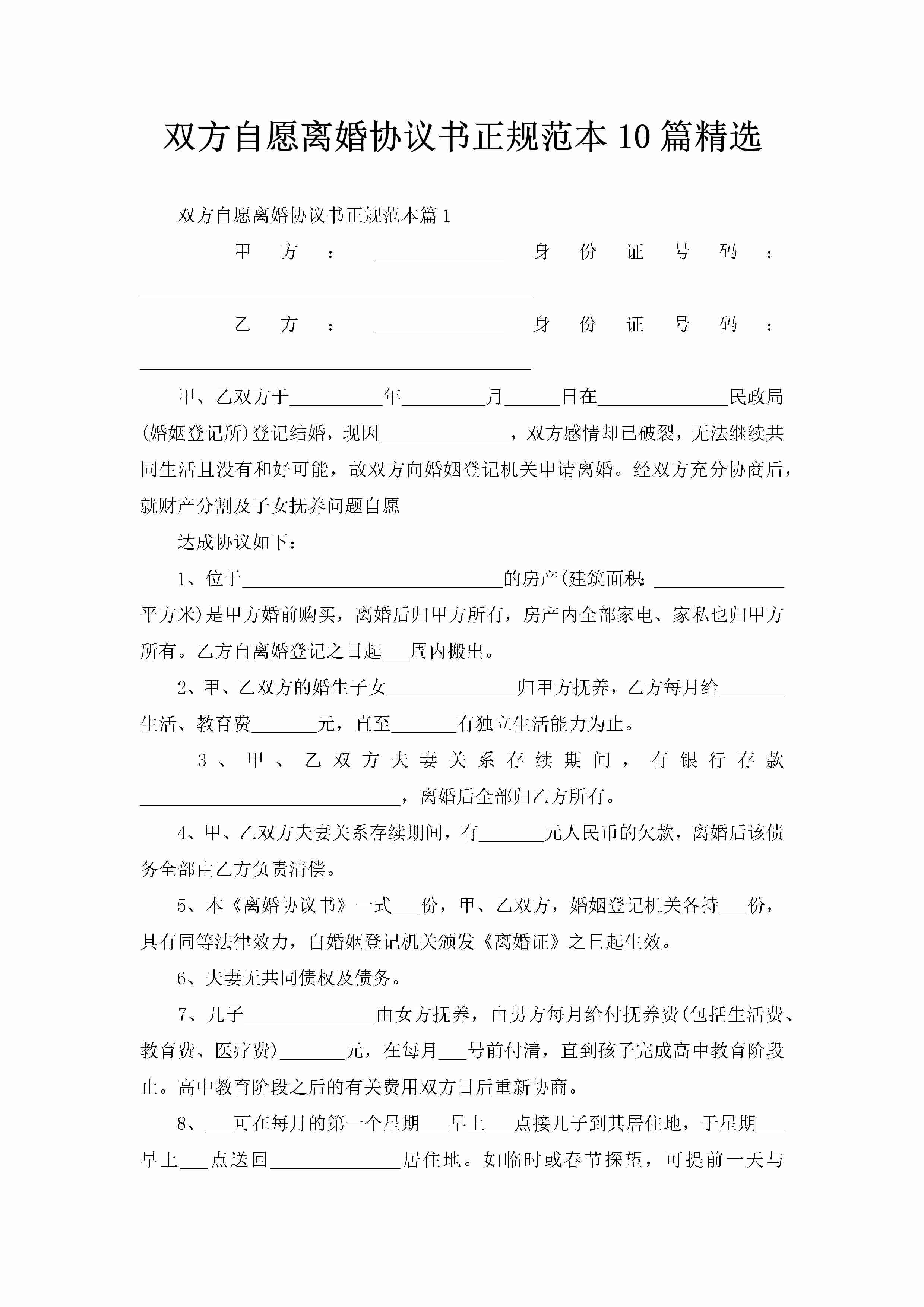 双方自愿离婚协议书正规范本10篇精选-聚给网