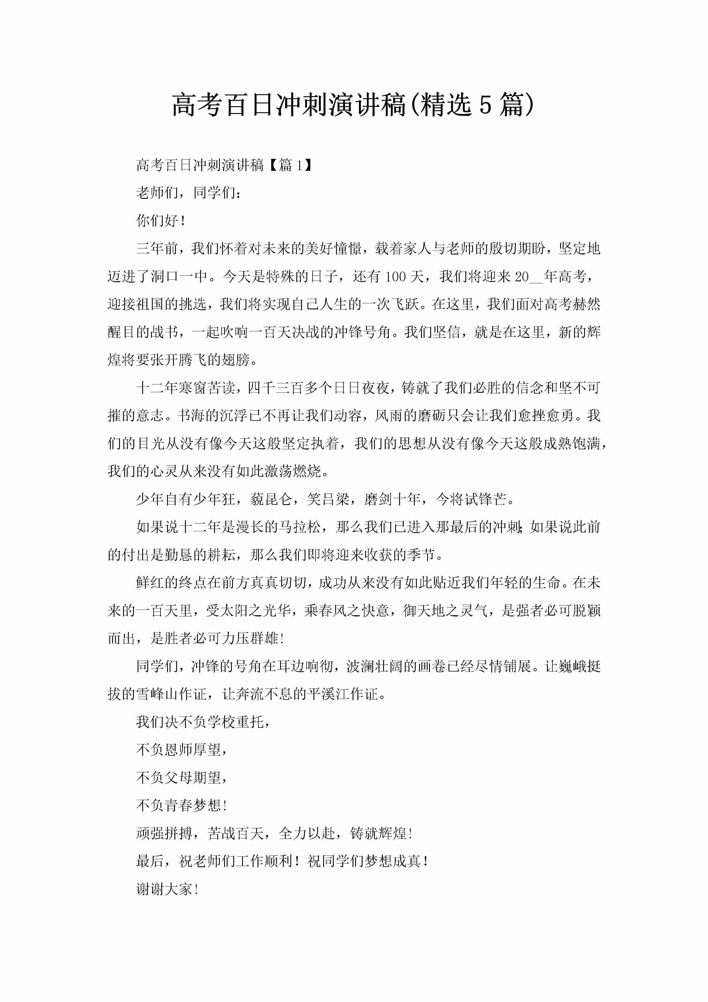 高考百日冲刺演讲稿(精选5篇)-聚给网