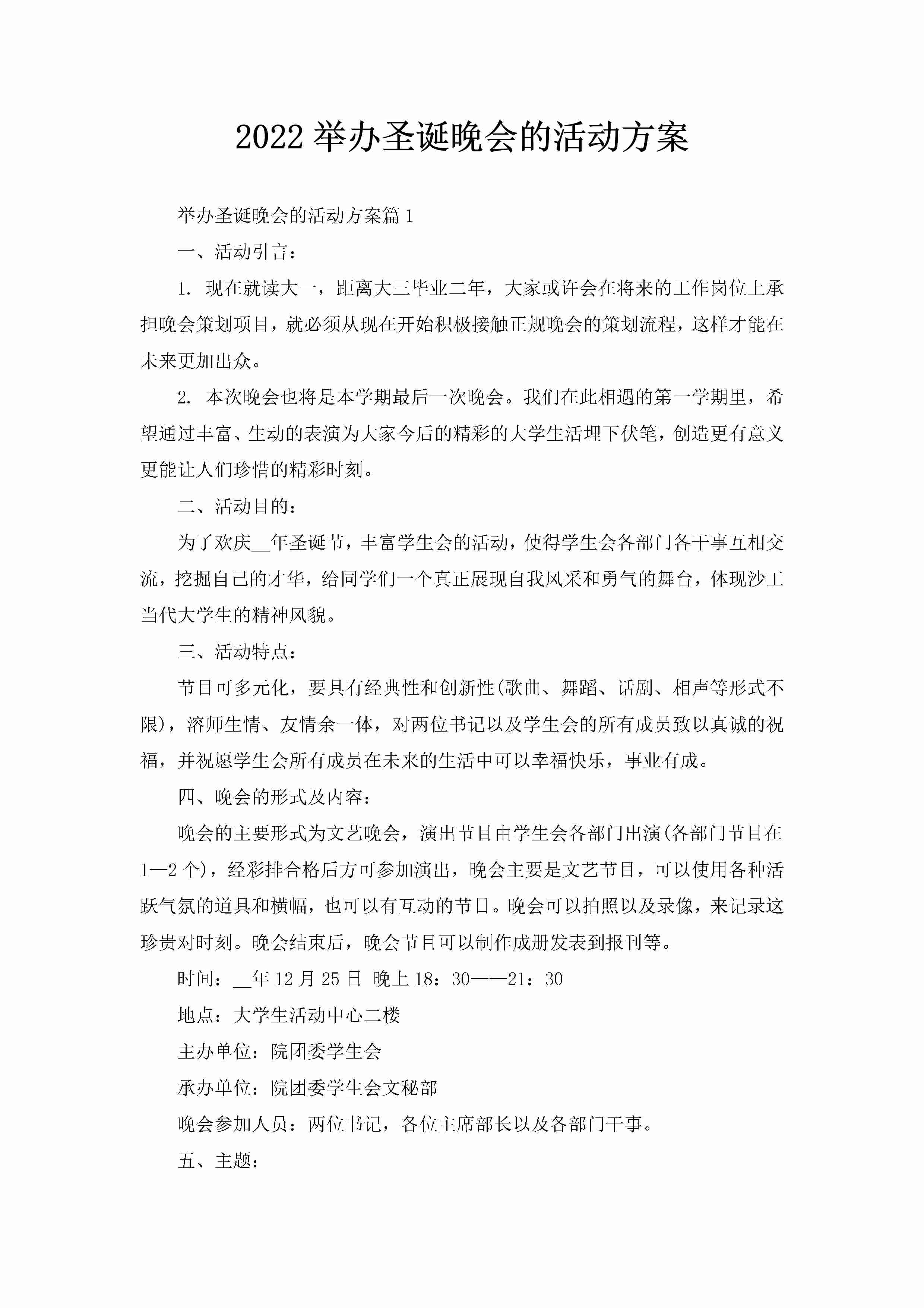 2022举办圣诞晚会的活动方案-聚给网