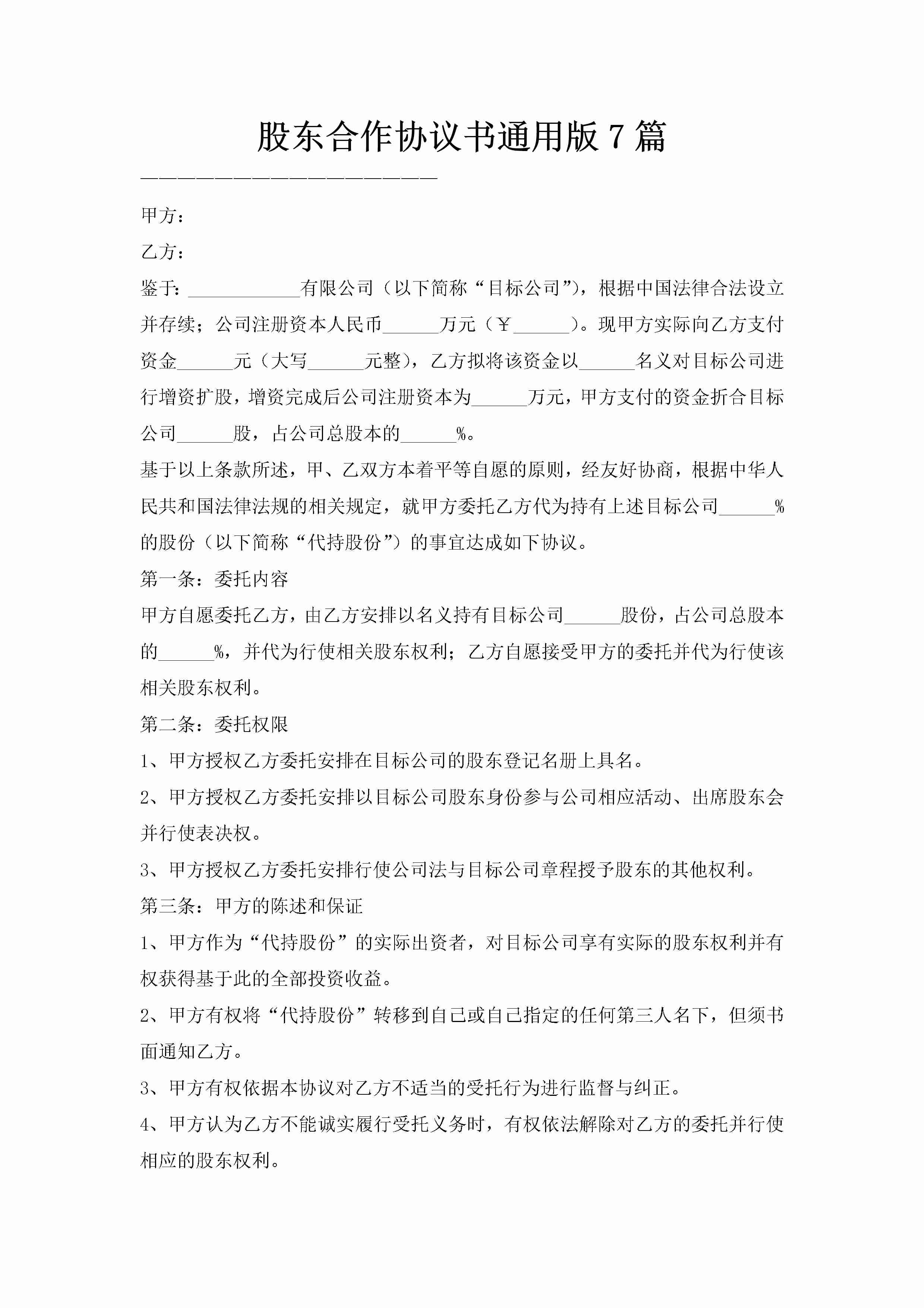 股东合作协议书通用版7篇-聚给网