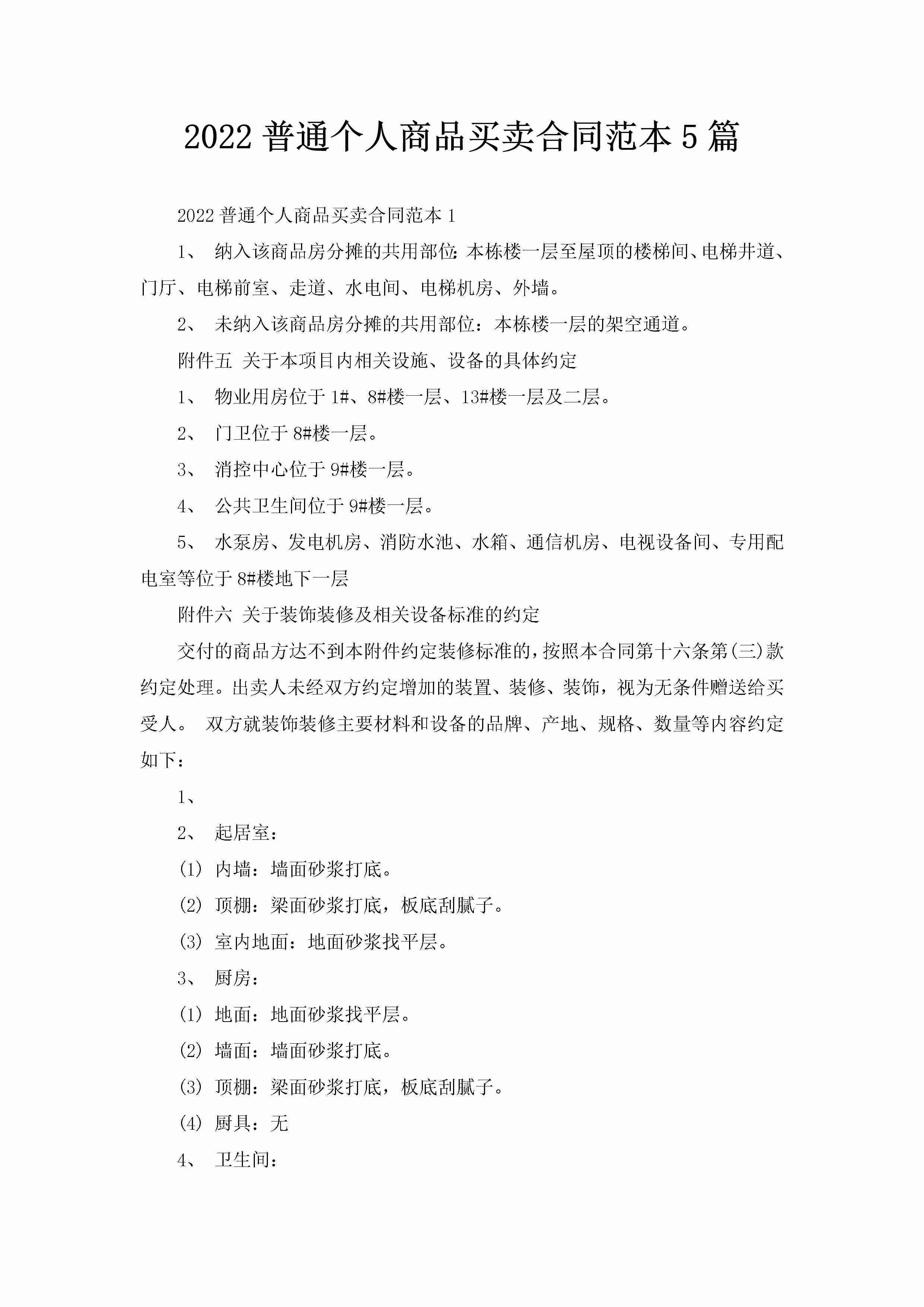 2022普通个人商品买卖合同范本5篇-聚给网