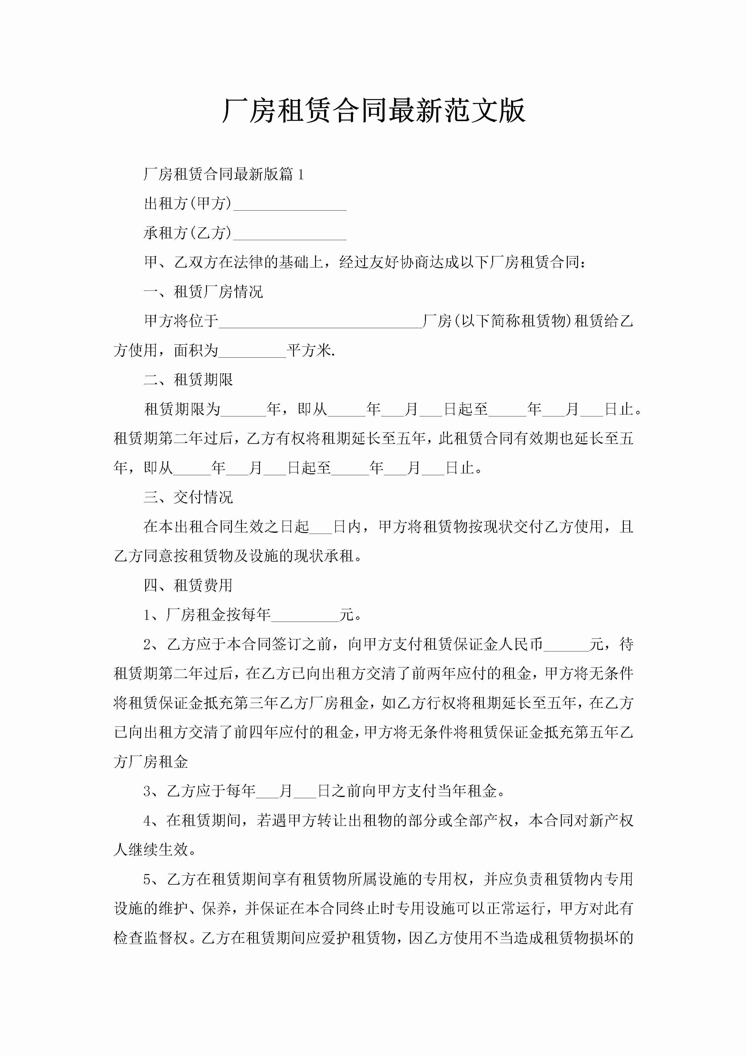 厂房租赁合同最新范文版-聚给网