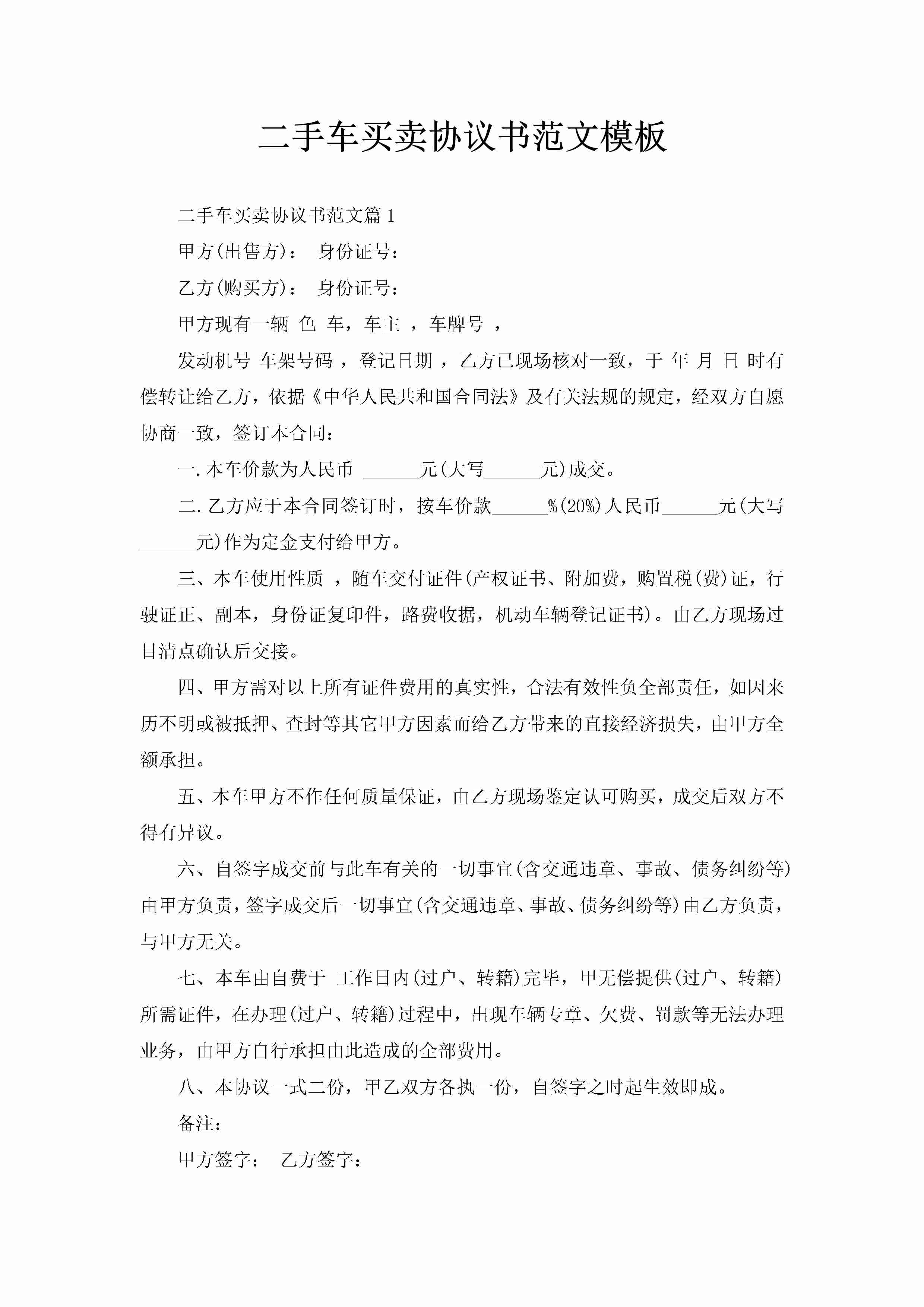 二手车买卖协议书范文模板-聚给网