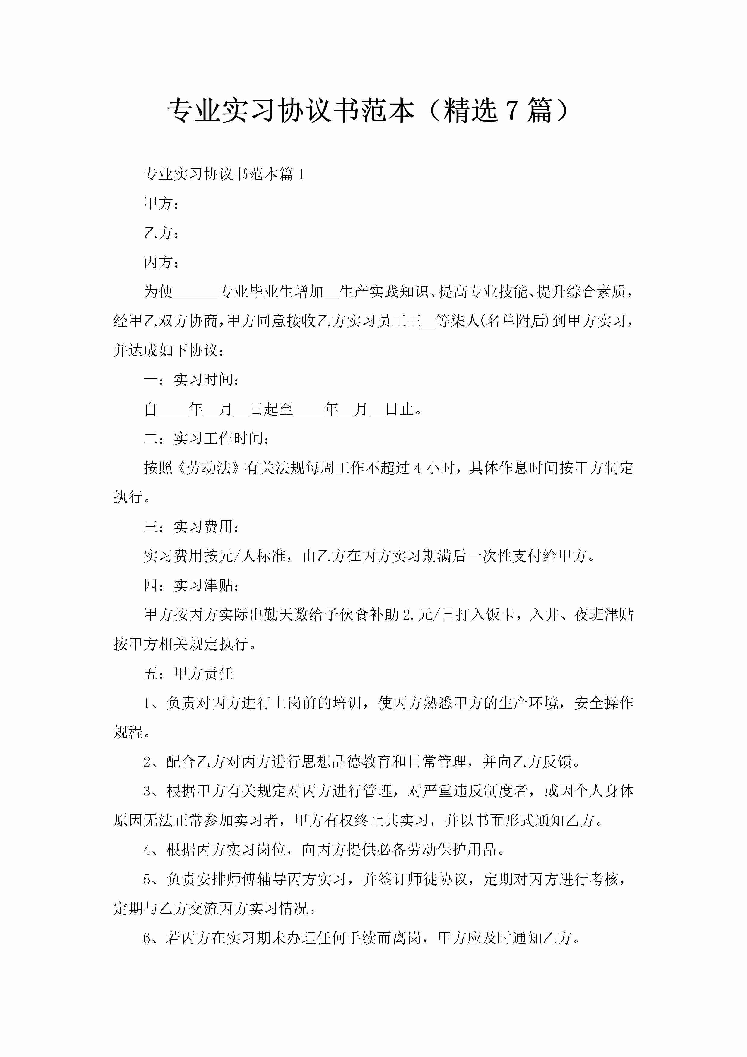 专业实习协议书范本（精选7篇）-聚给网