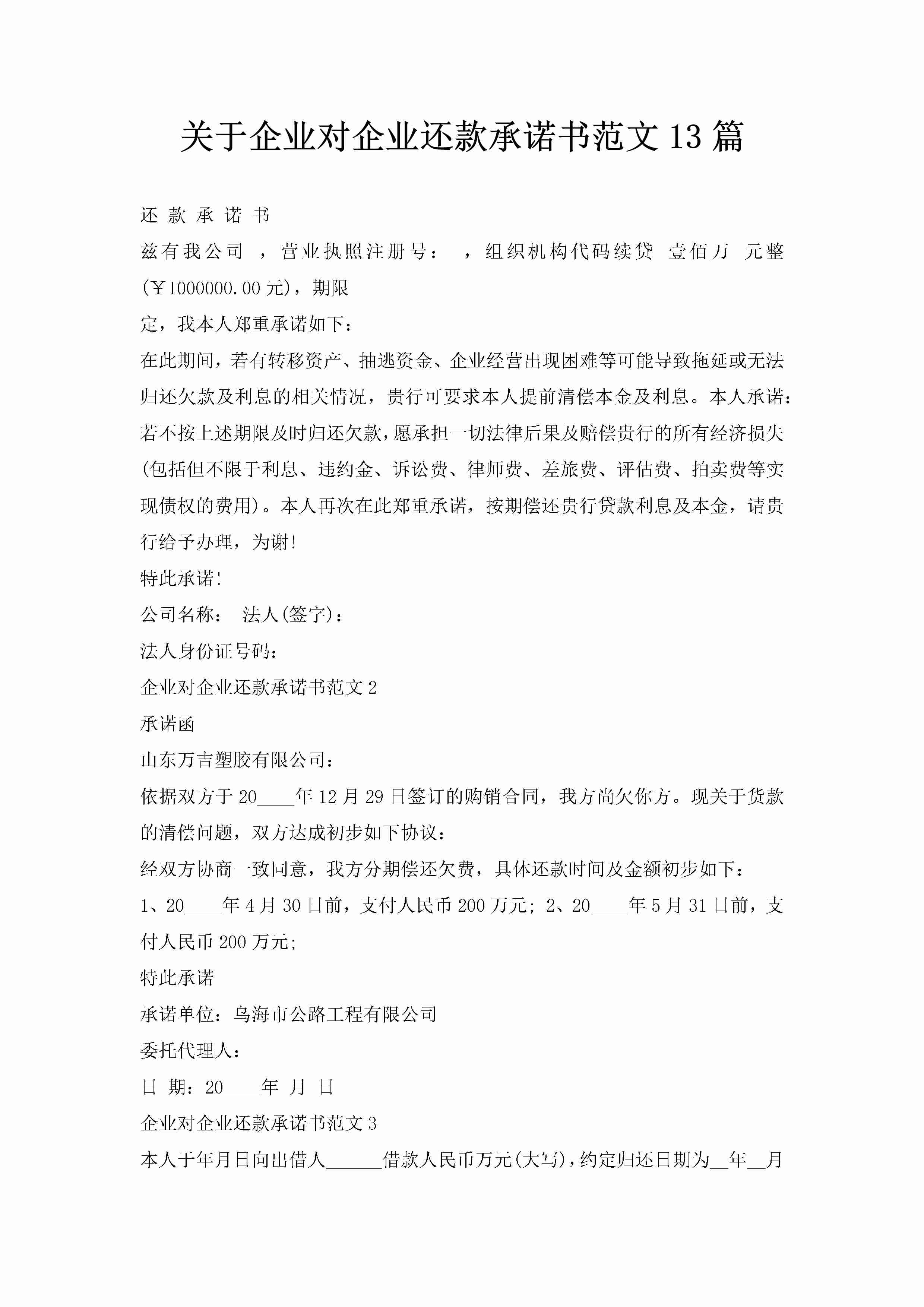 关于企业对企业还款承诺书范文13篇-聚给网