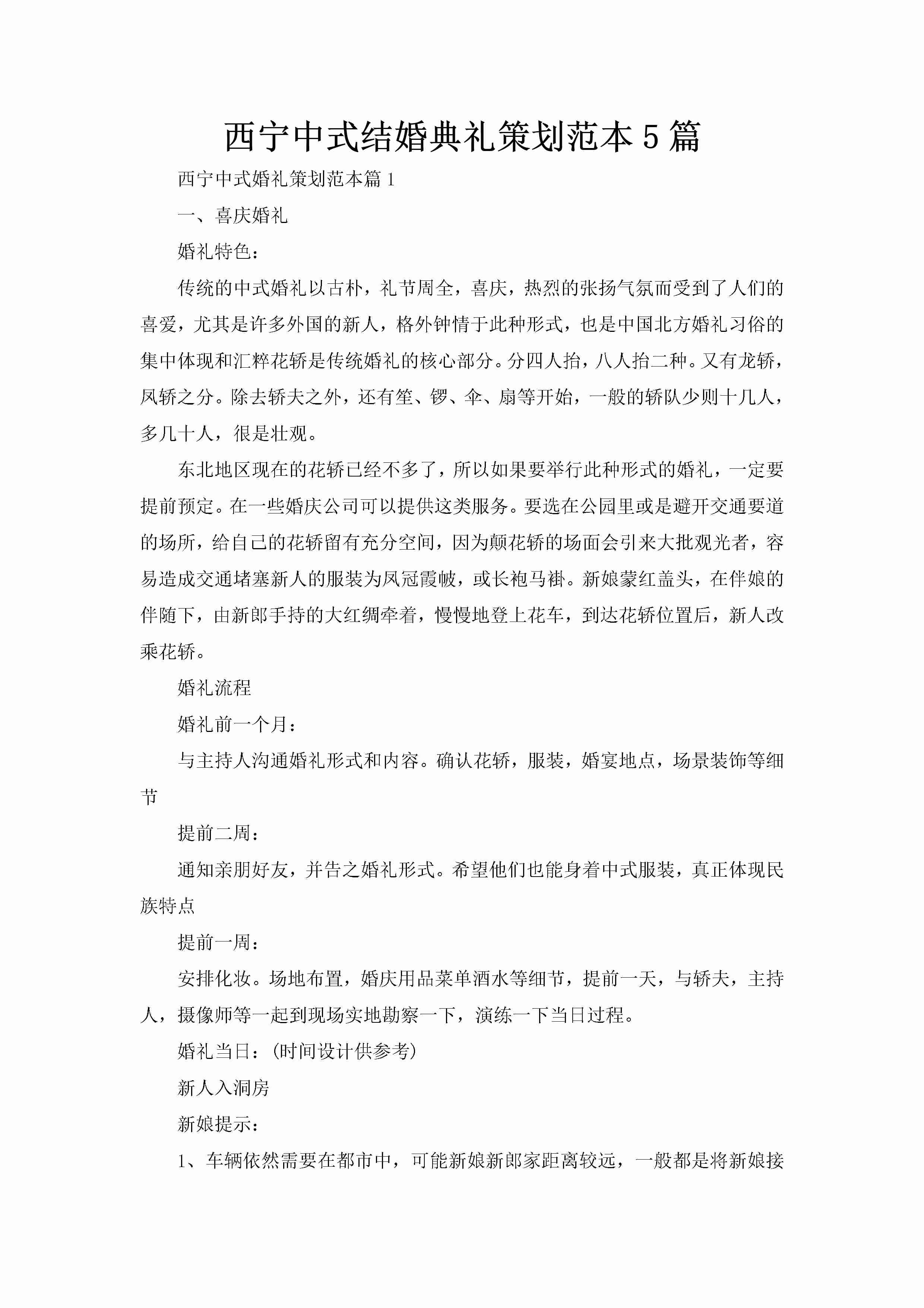 西宁中式结婚典礼策划范本5篇-聚给网