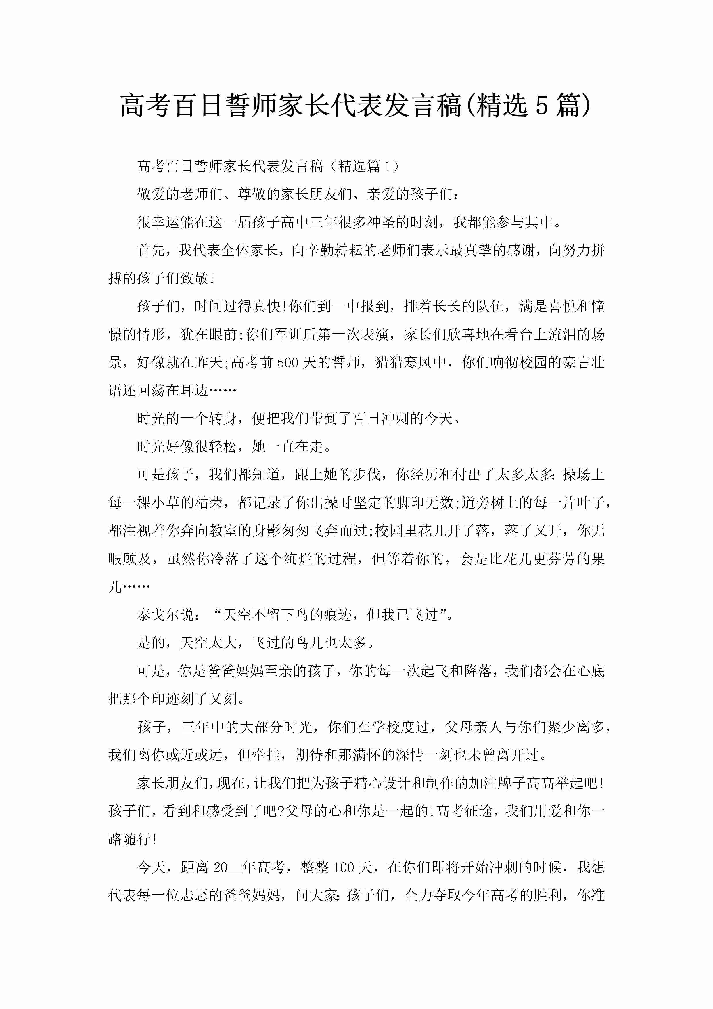 高考百日誓师家长代表发言稿(精选5篇)-聚给网