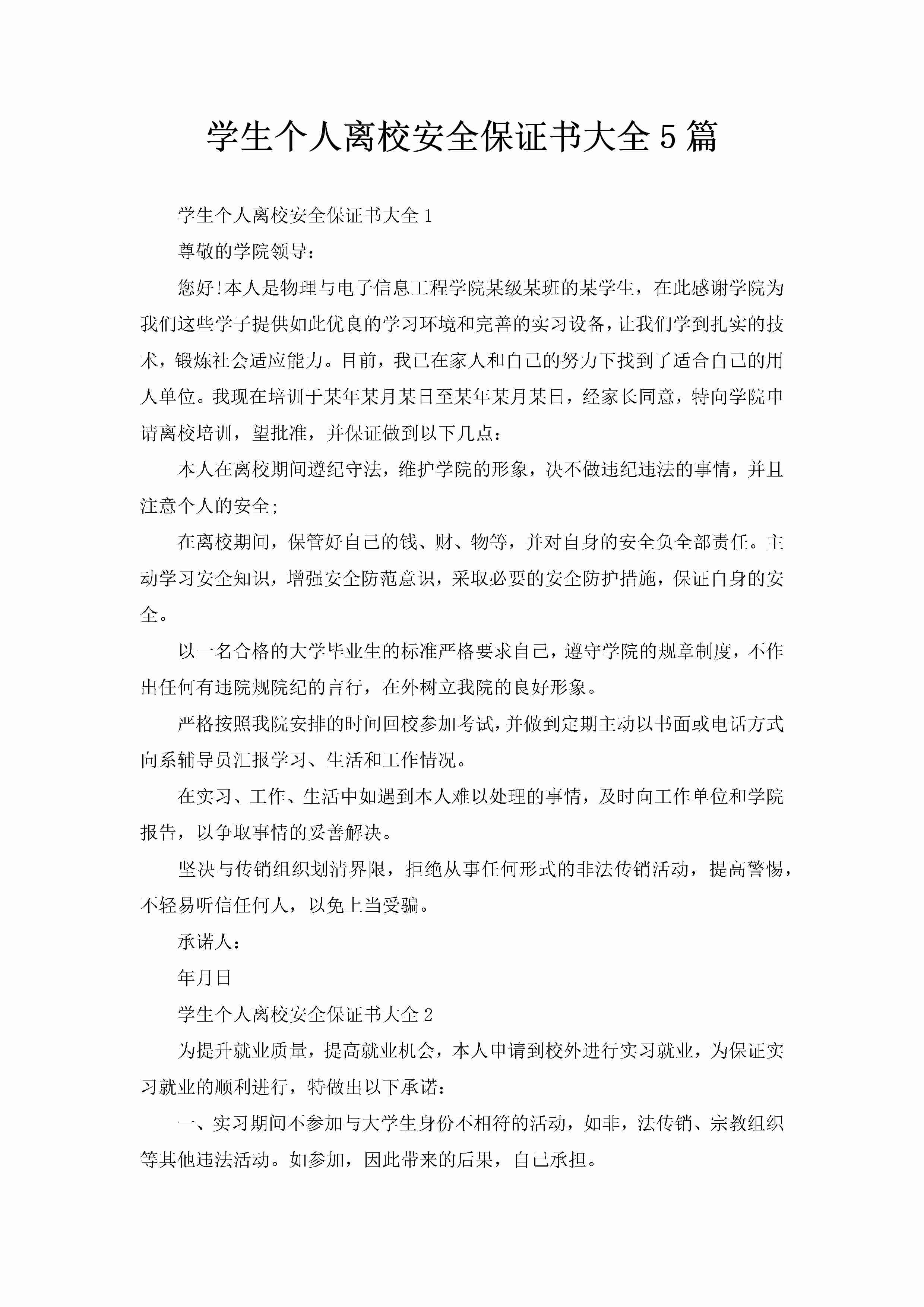 学生个人离校安全保证书大全5篇-聚给网